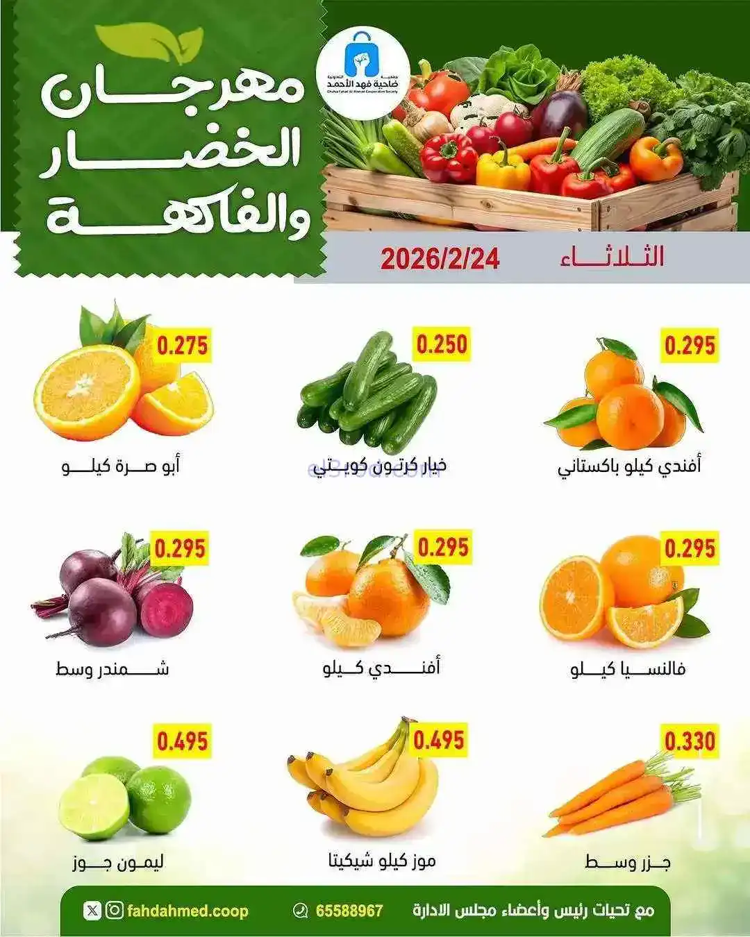 عروض جمعية فهد الأحمد التعاونية|24-2-2026