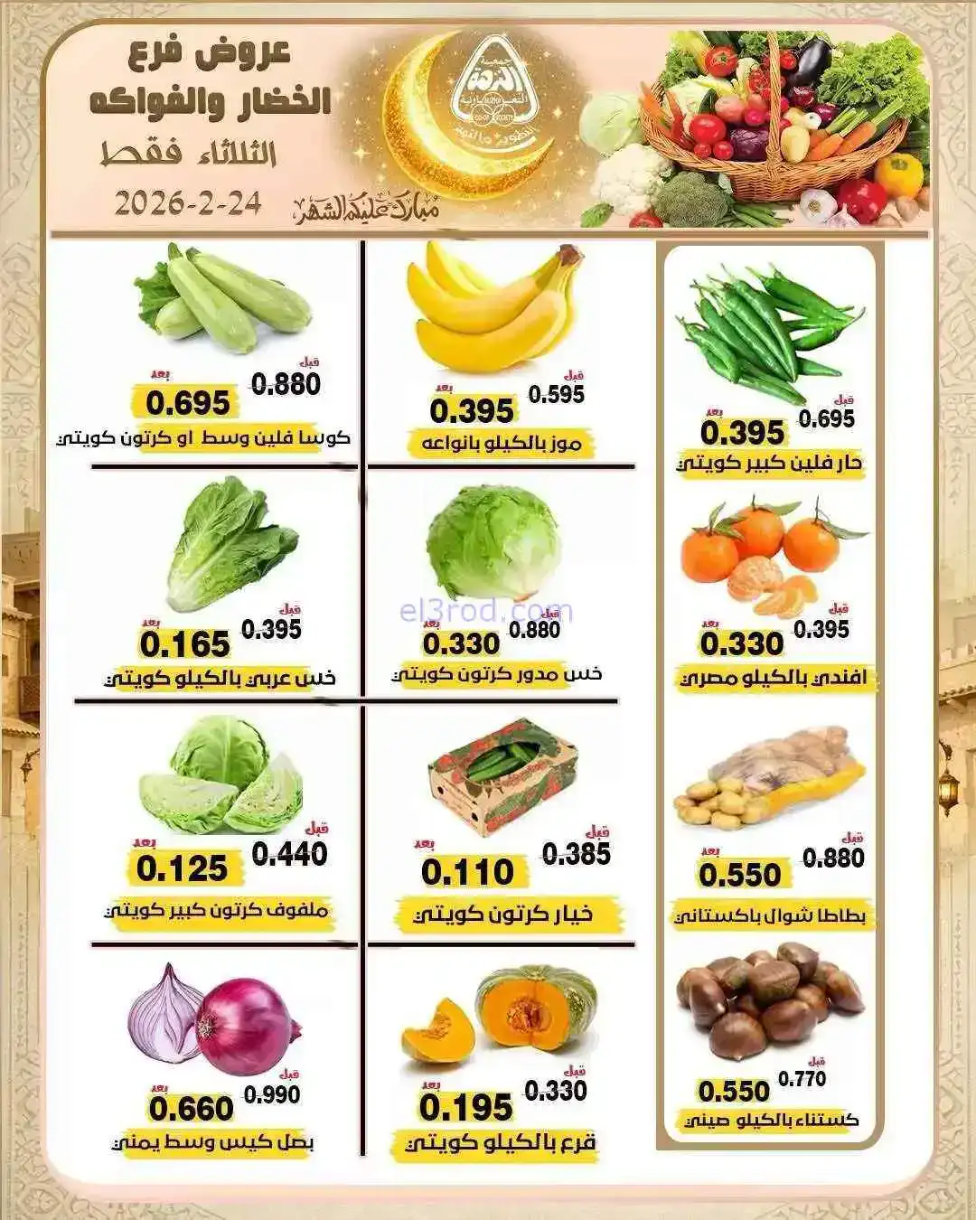 عروض جمعية النزهة التعاونية|24-2-2026