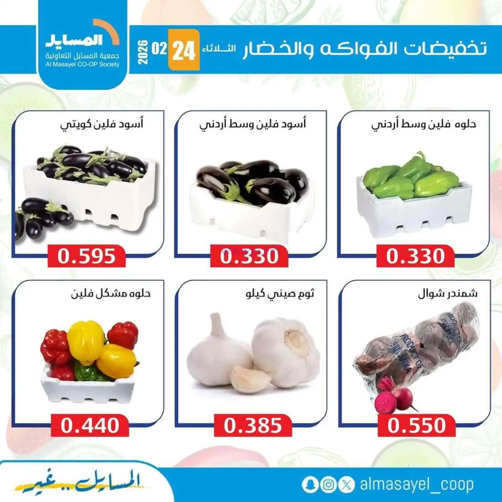 عروض جمعية المسايل التعاونية|24-2-2026