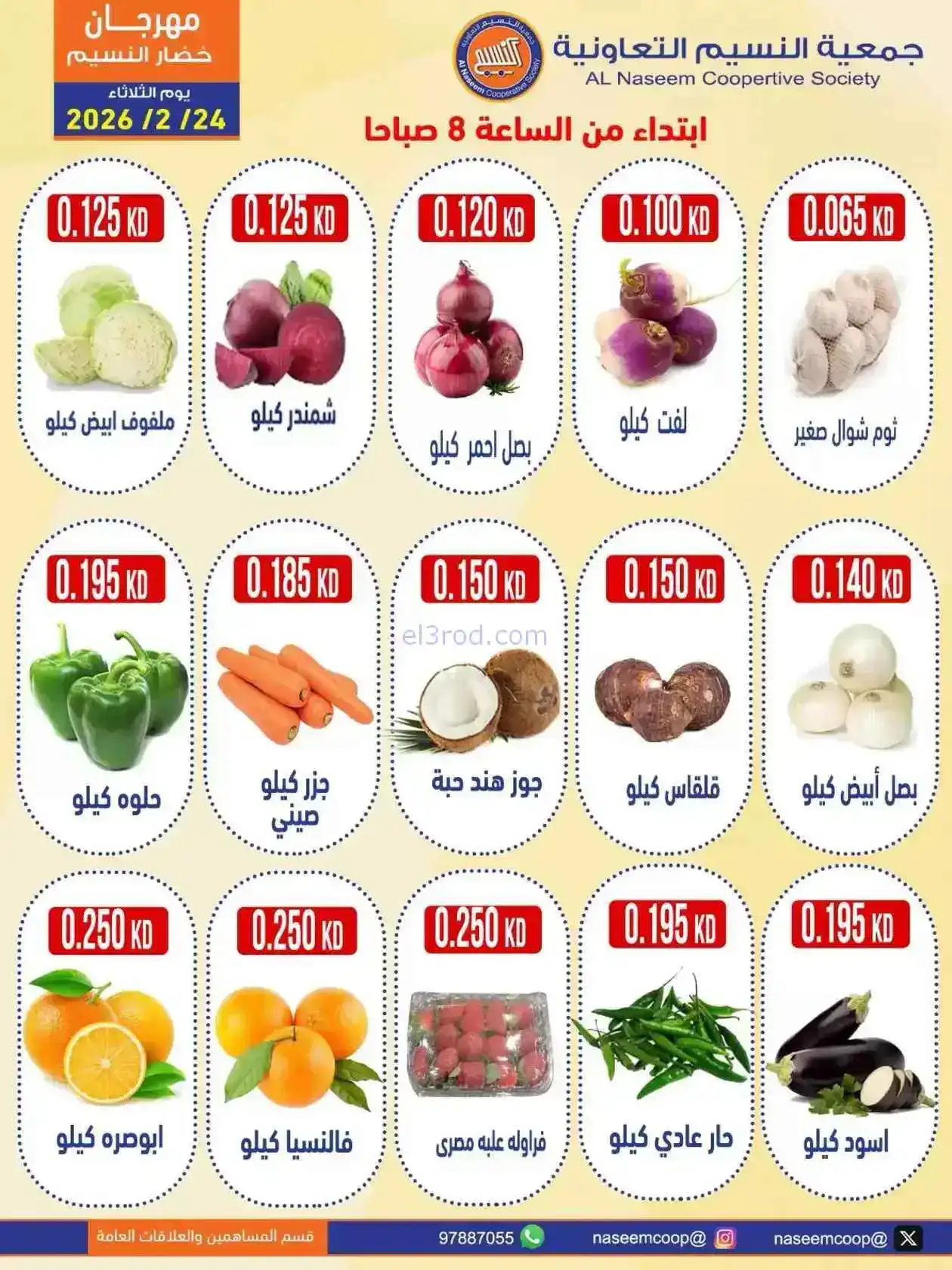 عروض جمعية النسيم التعاونية|24-2-2026