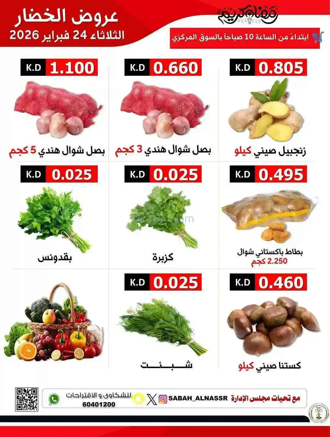 عروض جمعية صباح الناصر التعاونية|24-2-2026