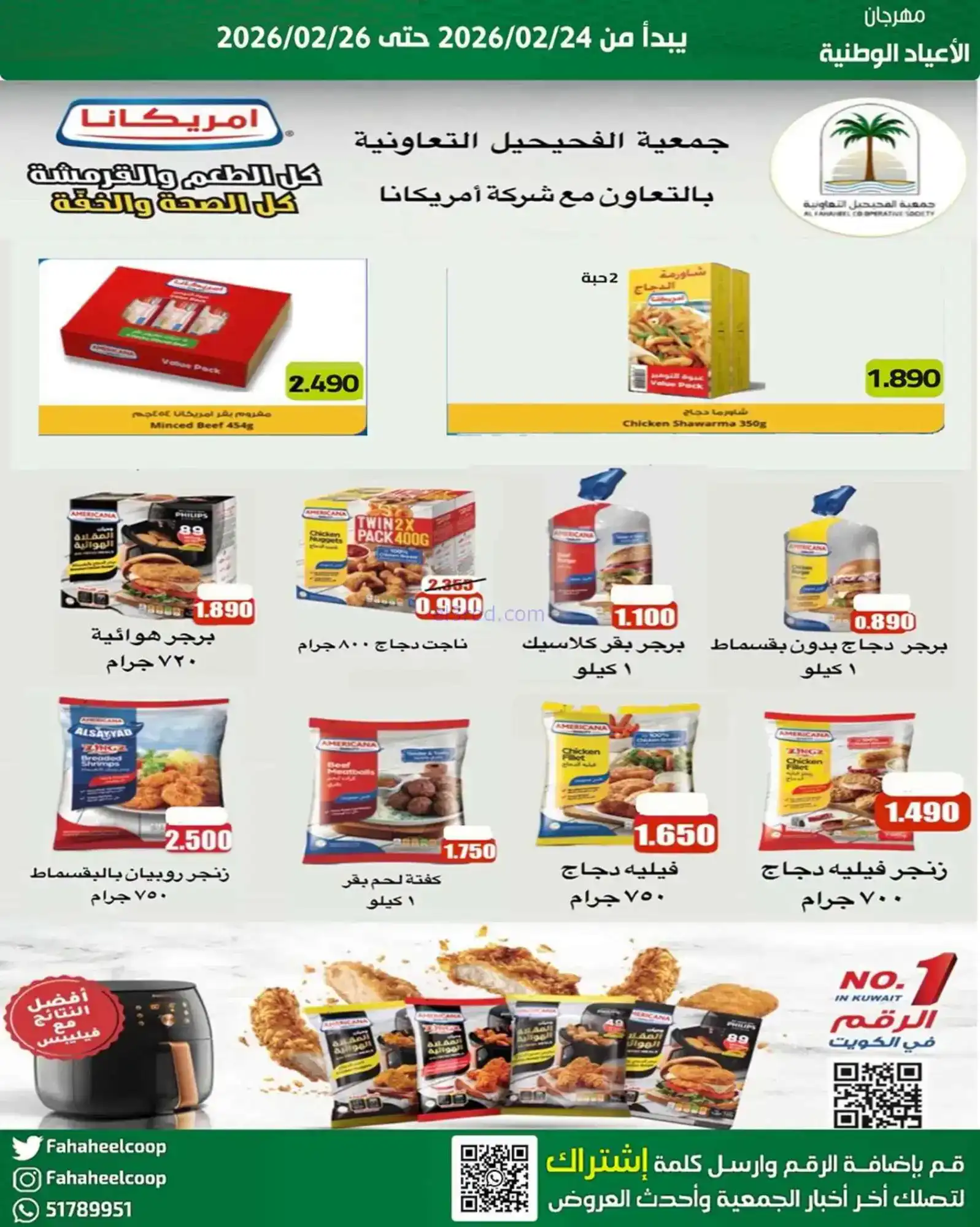 عروض جمعية الفحيحيل التعاونية|24 حتى 26-2-2026