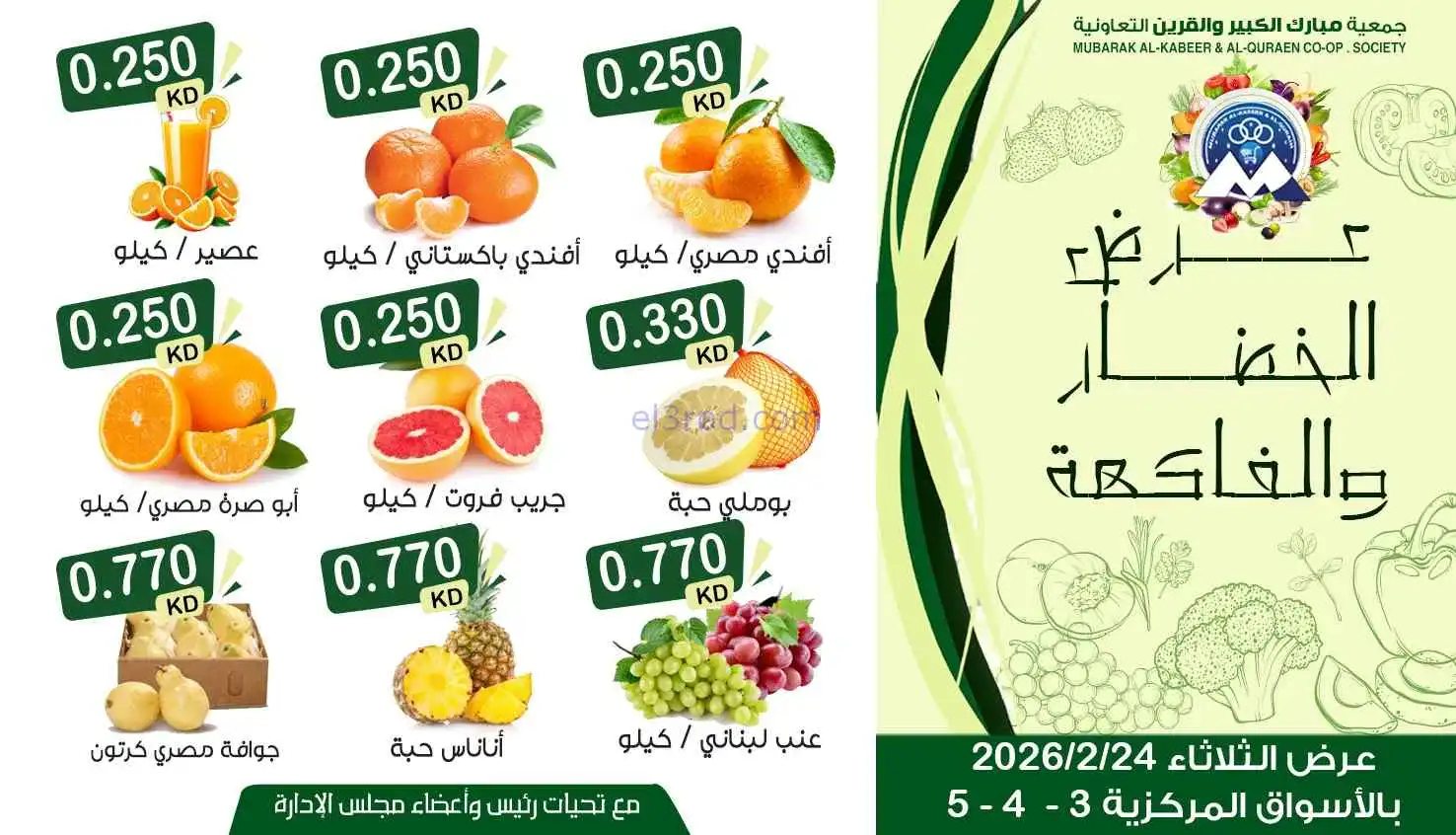 عروض جمعية مبارك الكبير والقرين|24-2-2026