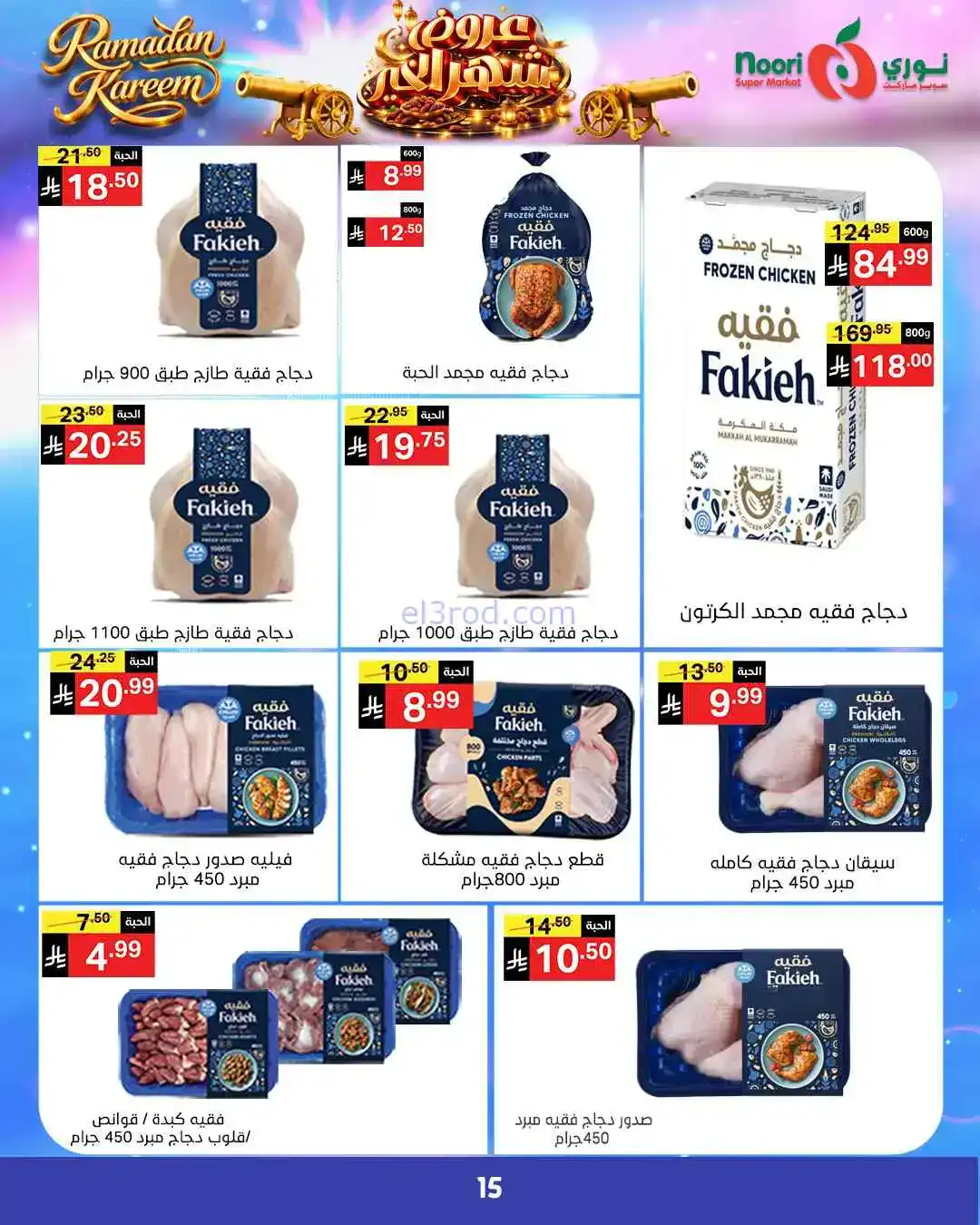 عروض نوري سوبرماركت السعودية|رمضان|حتى 3-3-2026