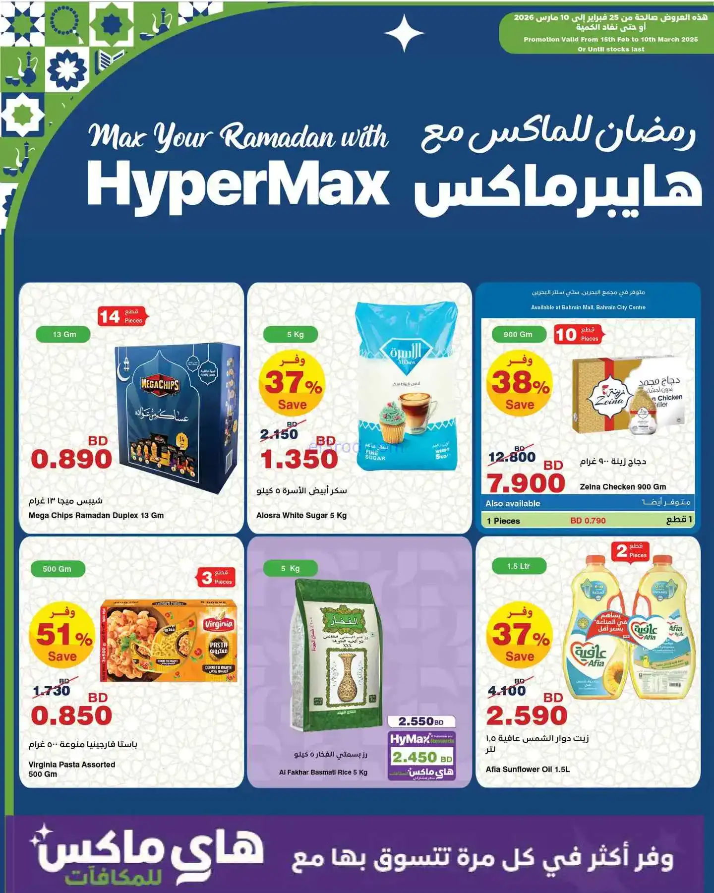 عروض هايبرماكس البحرين|25-2 حتى 10-3-2026