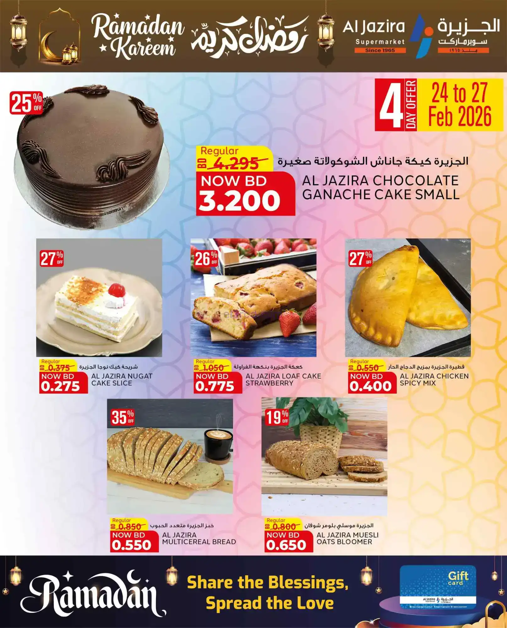 عروض الجزيرة سوبرماركت بحرين|رمضان|حتى 8-3-2026