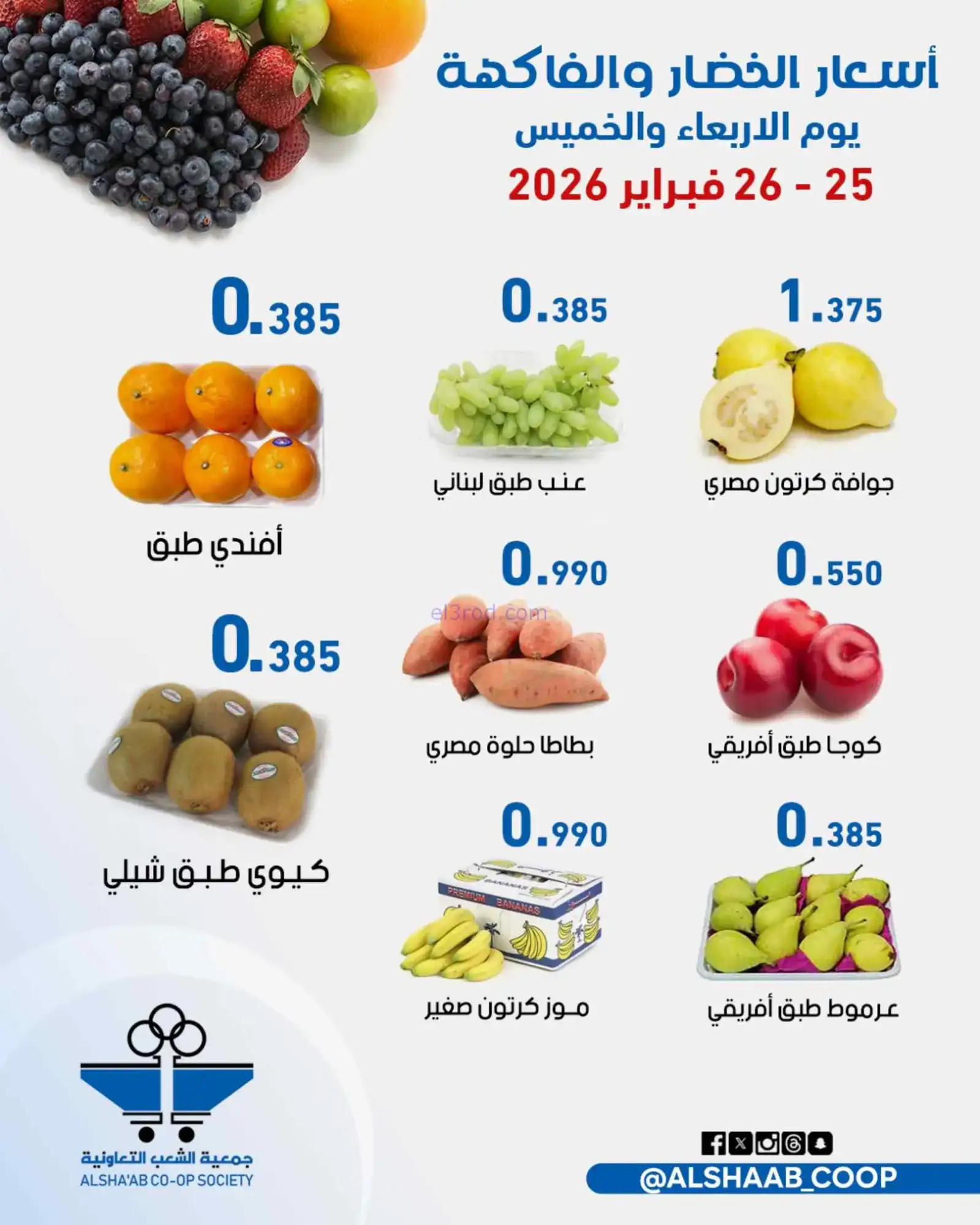 عروض جمعية الشعب التعاونية|25 حتى 26-2-2026