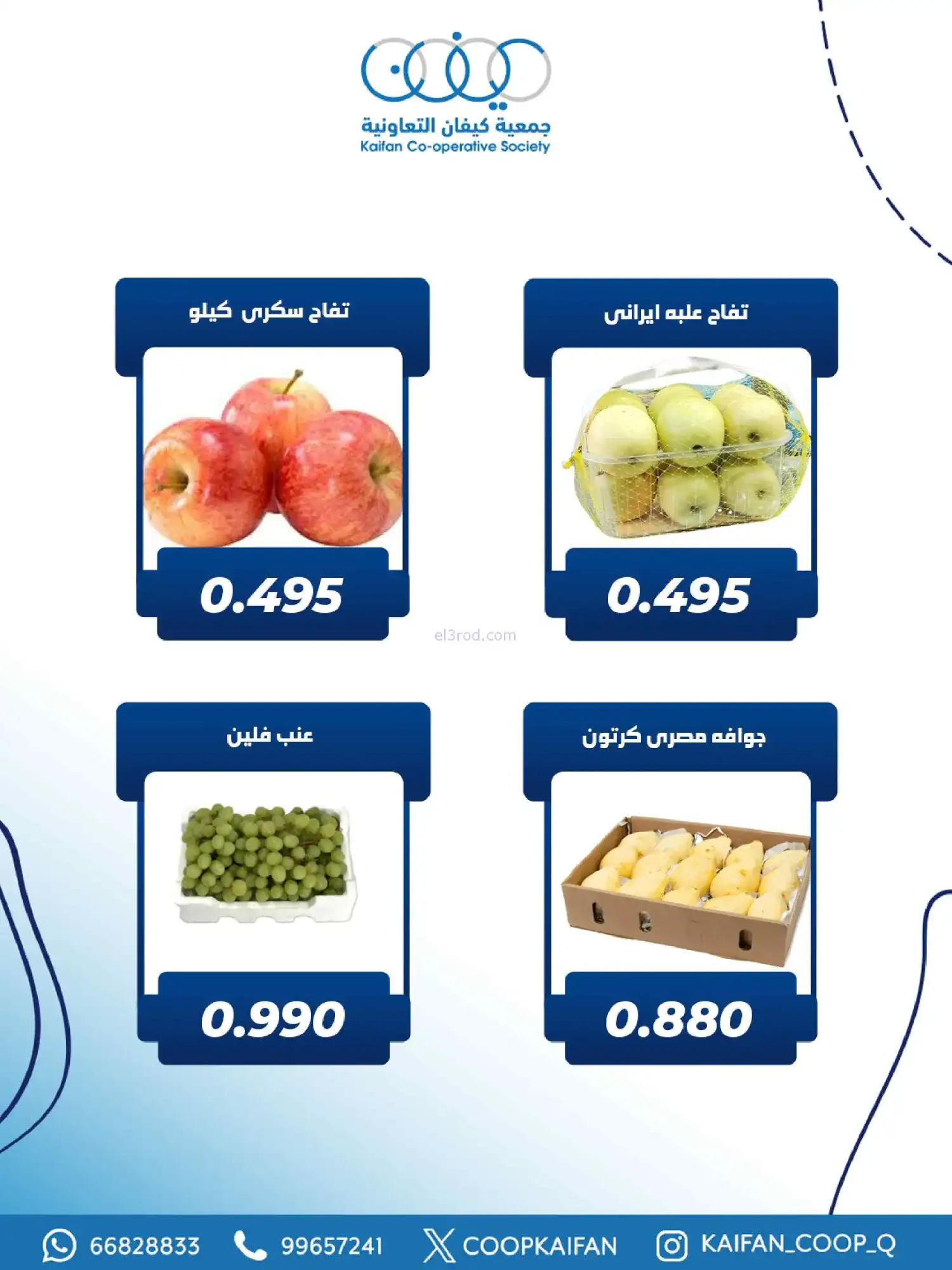 عروض جمعية كيفان التعاونية|الخميس|26-2-2026