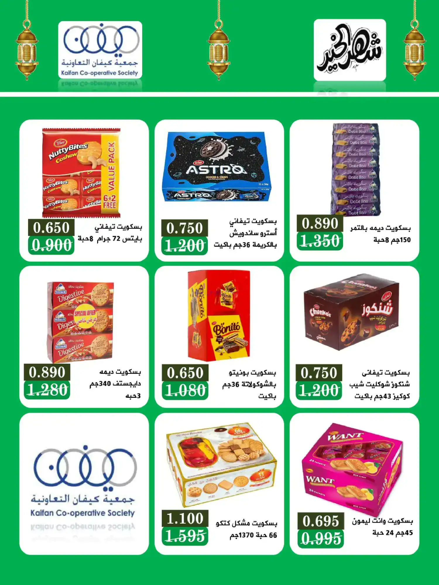 عروض جمعية كيفان التعاونية|26 حتى 28-2-2026