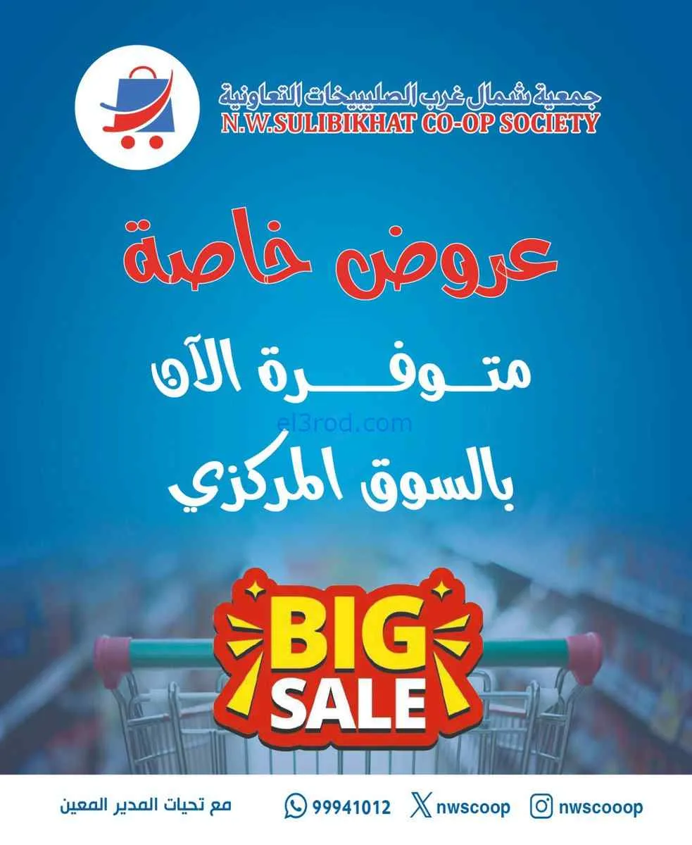 عروض جمعية شمال غرب الصلبيخات|من 25-2-2026