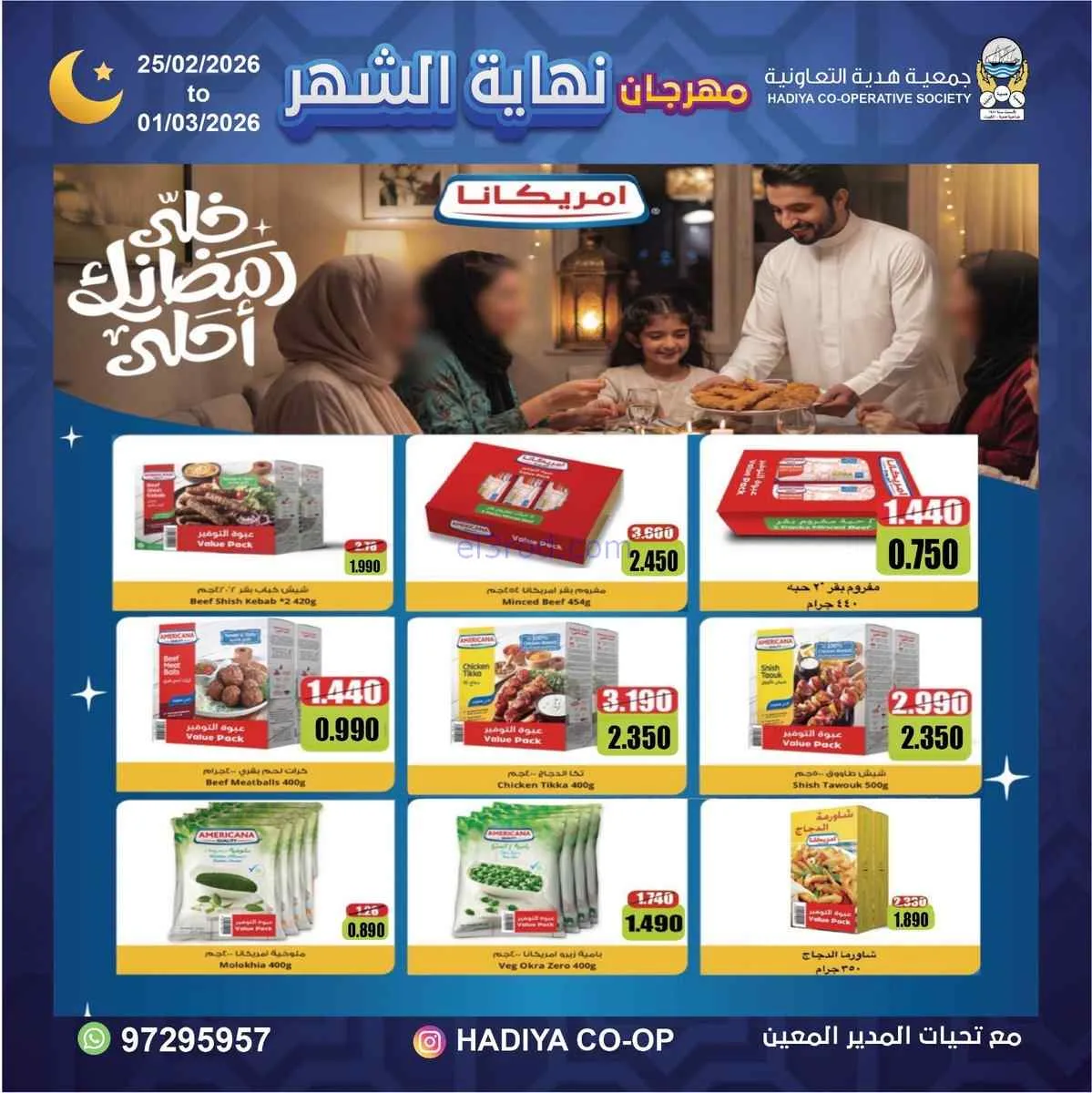 عروض جمعية هدية التعاونية|25-2 حتى 1-3-2026