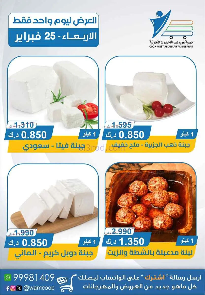 عروض جمعية غرب عبدالله المبارك تعاونية|25-2-2026