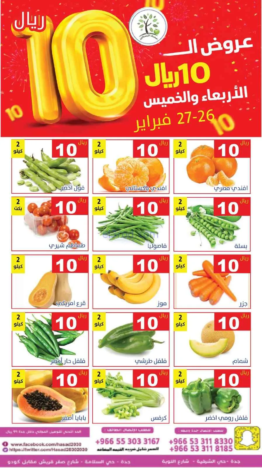 عروض مؤسسة حصاد البساتين سعودية|26 حتى 27-2-2026