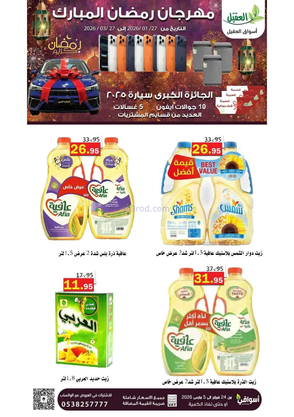 عروض أسواق العقيل السعودية|25-2 حتى 1-3-2026