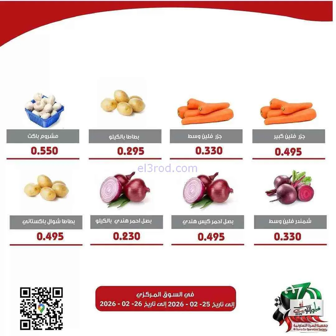 عروض جمعية السرة التعاونية|25 حتى 26-2-2026