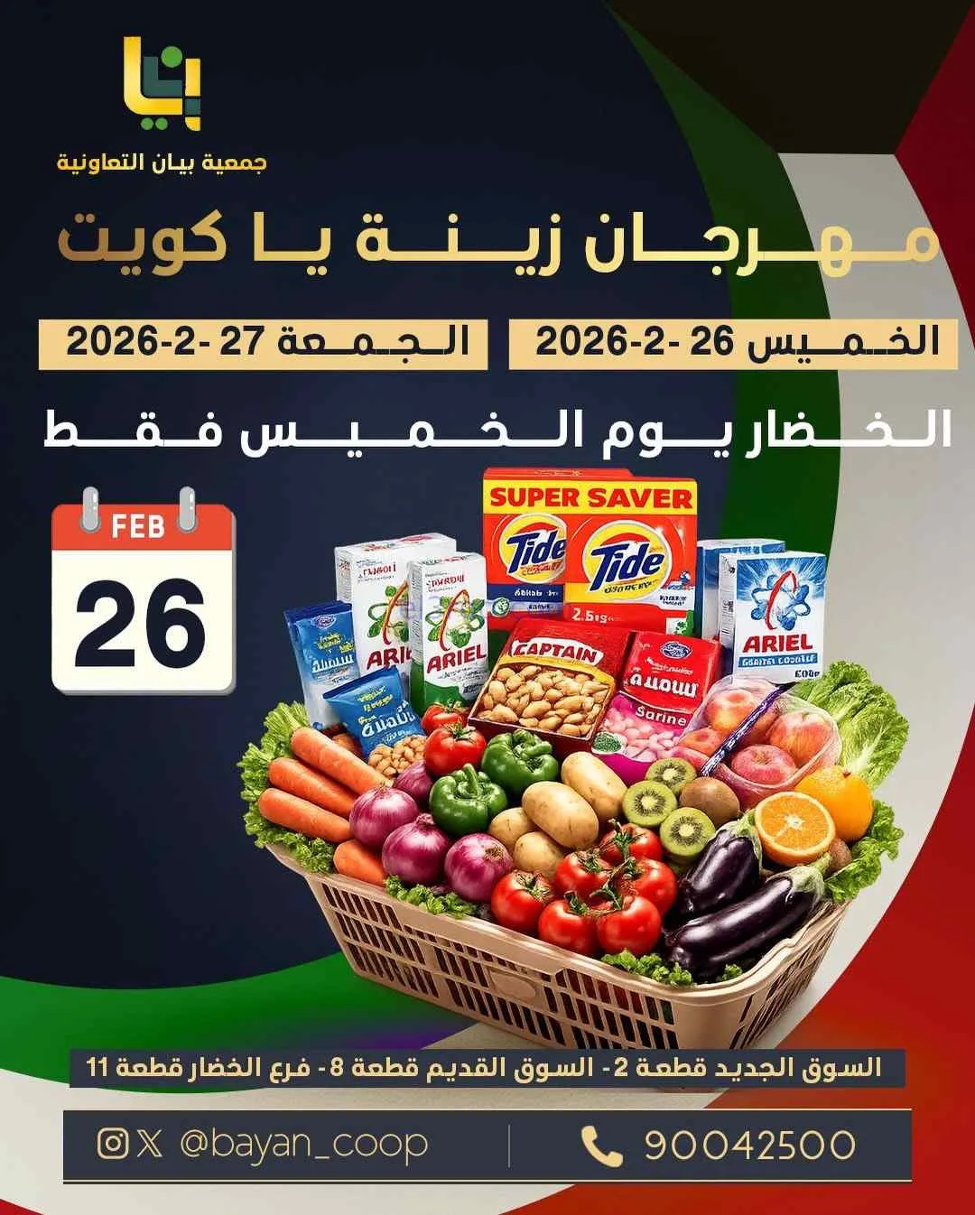 عروض جمعية بيان التعاونية|26 حتى 27-2-2026