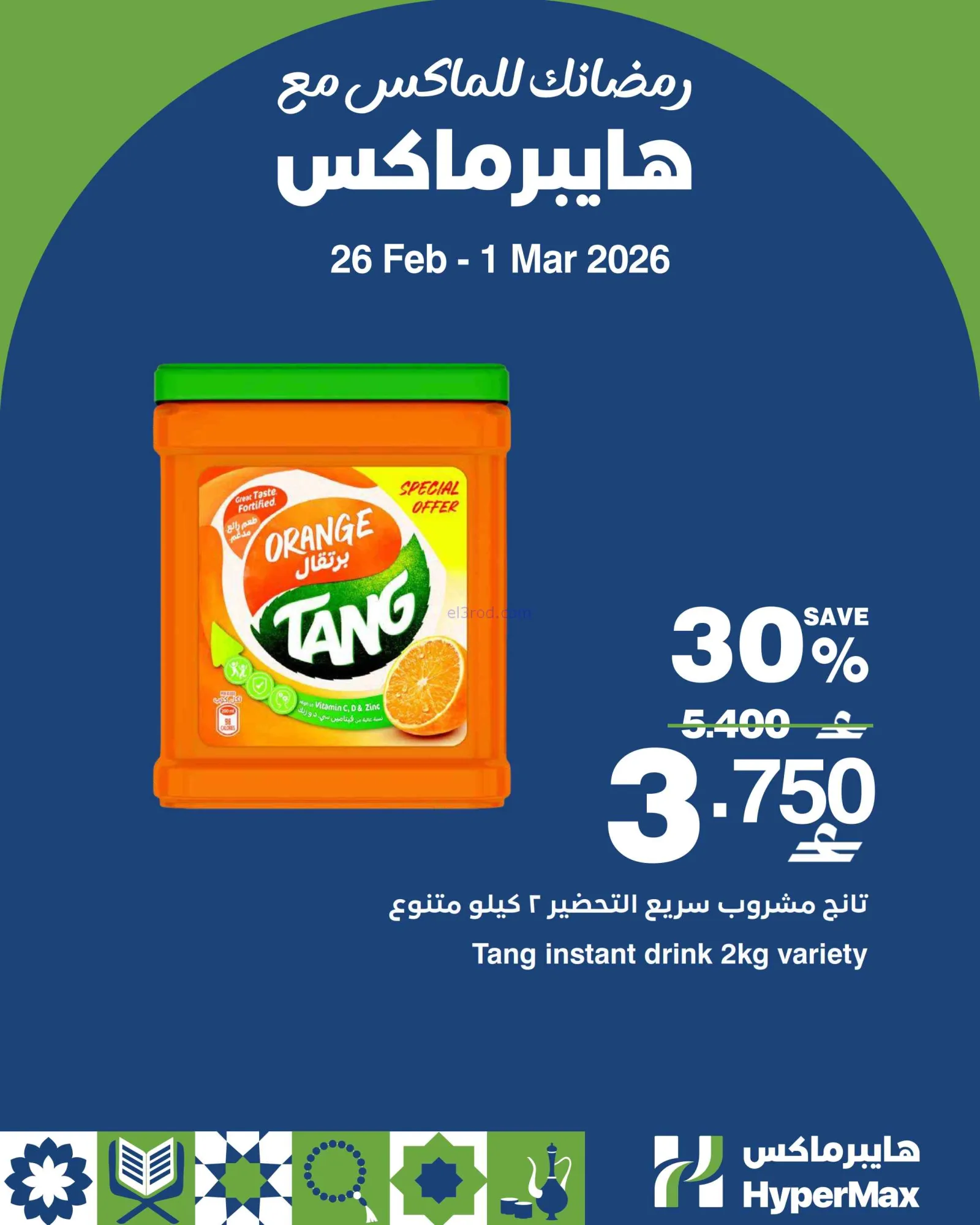 عروض هايبرماكس عمان|26-2 حتى 1-3-2026