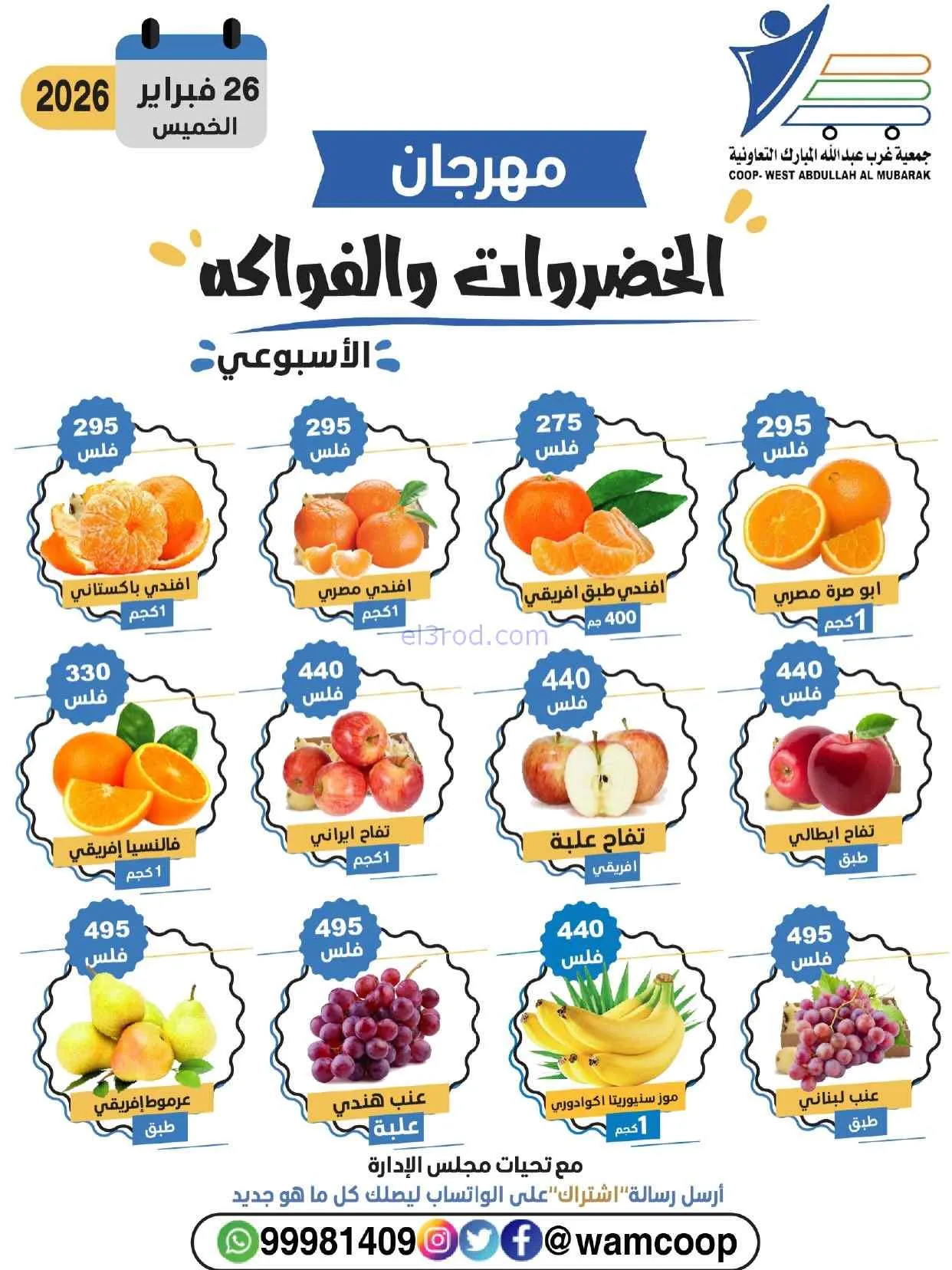 عروض جمعية غرب عبدالله المبارك تعاونية|26-2-2026