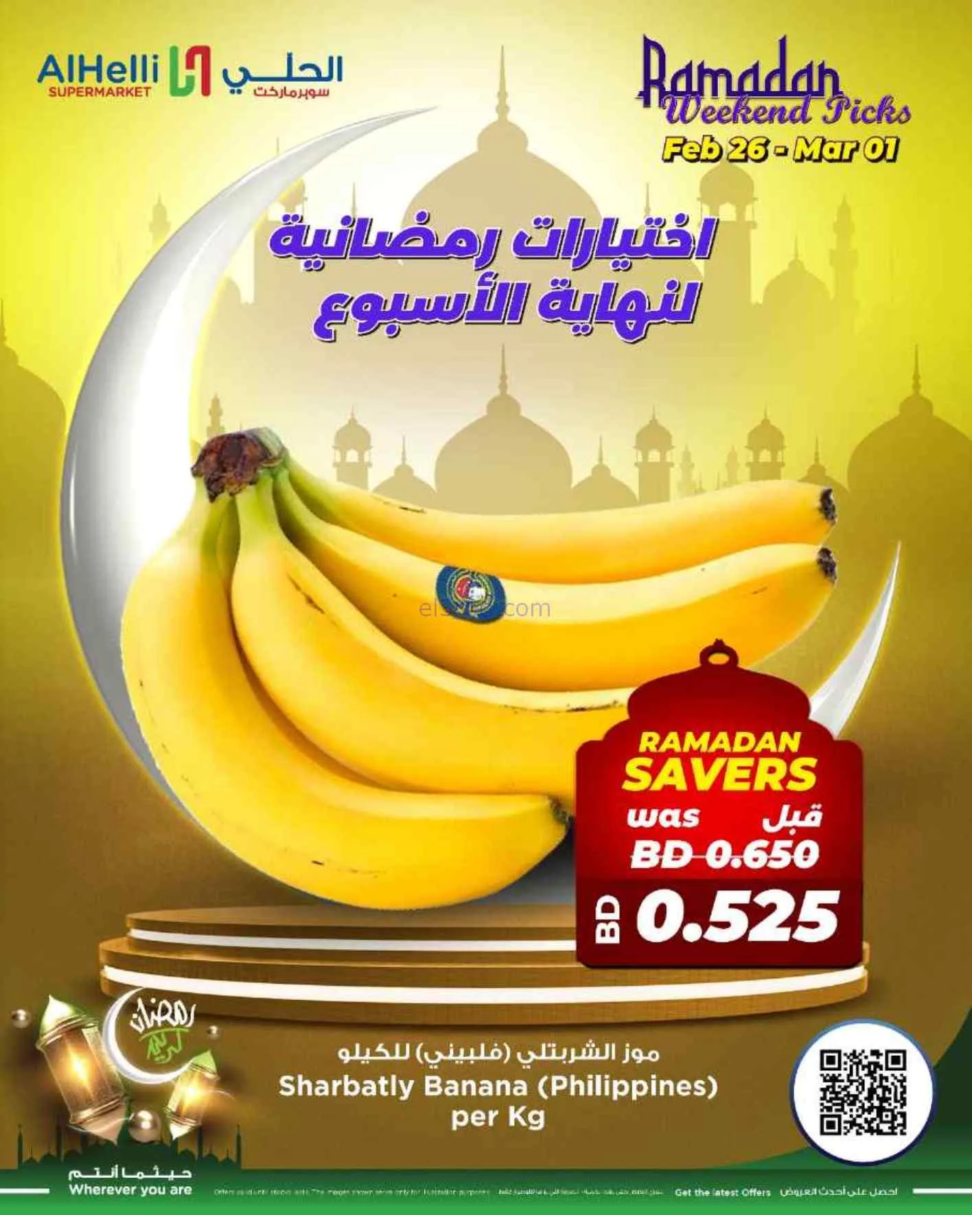 عروض الحلي سوبرماركت البحرين|26-2 حتى 1-3-2026
