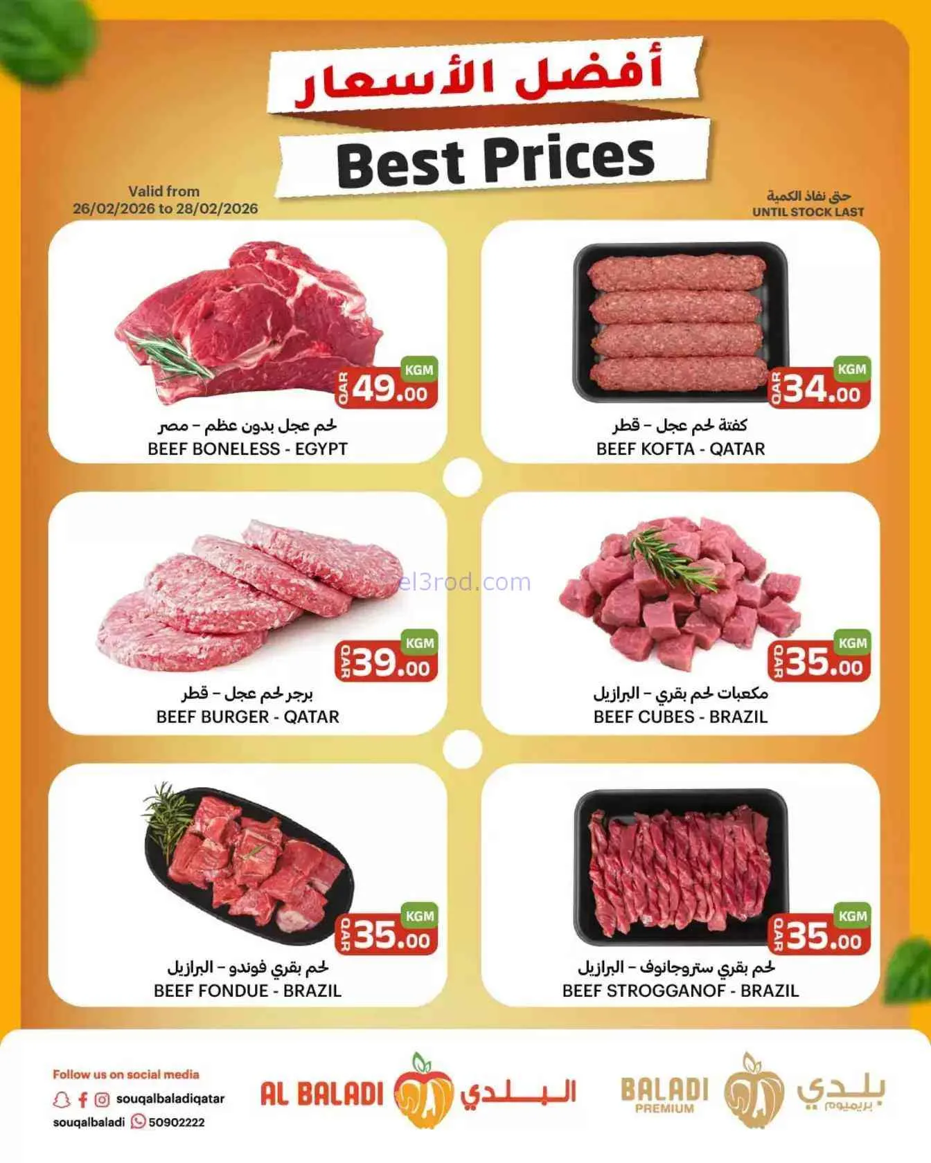 عروض السوق البلدي قطر|26 حتى 27-2-2026