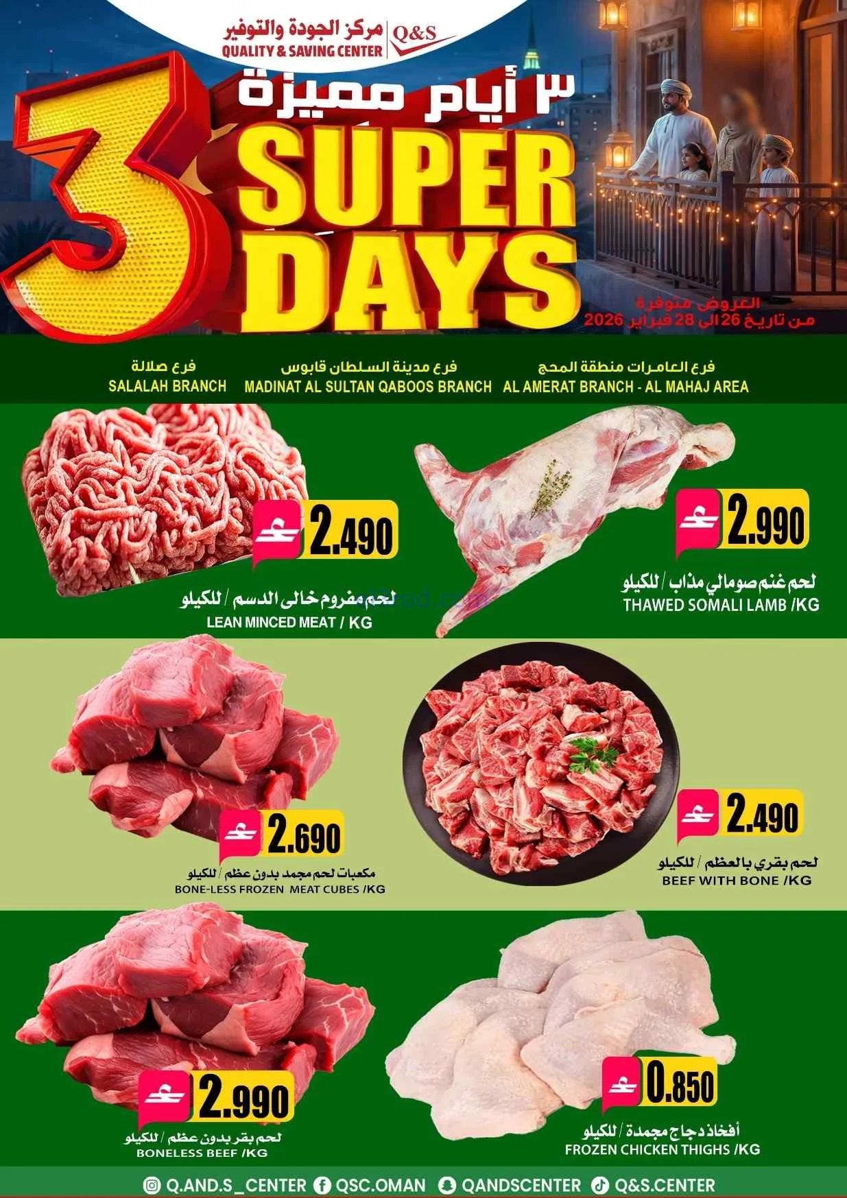 عروض مركز الجودة والتوفير عمان|26 حتى 28-2-2026