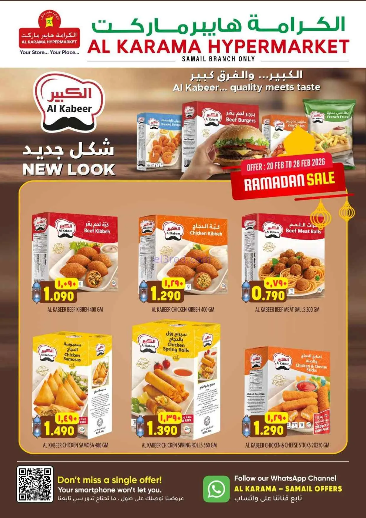 عروض الكرامة هايبر سمائل عمان|26-2 حتى 2-3-2026