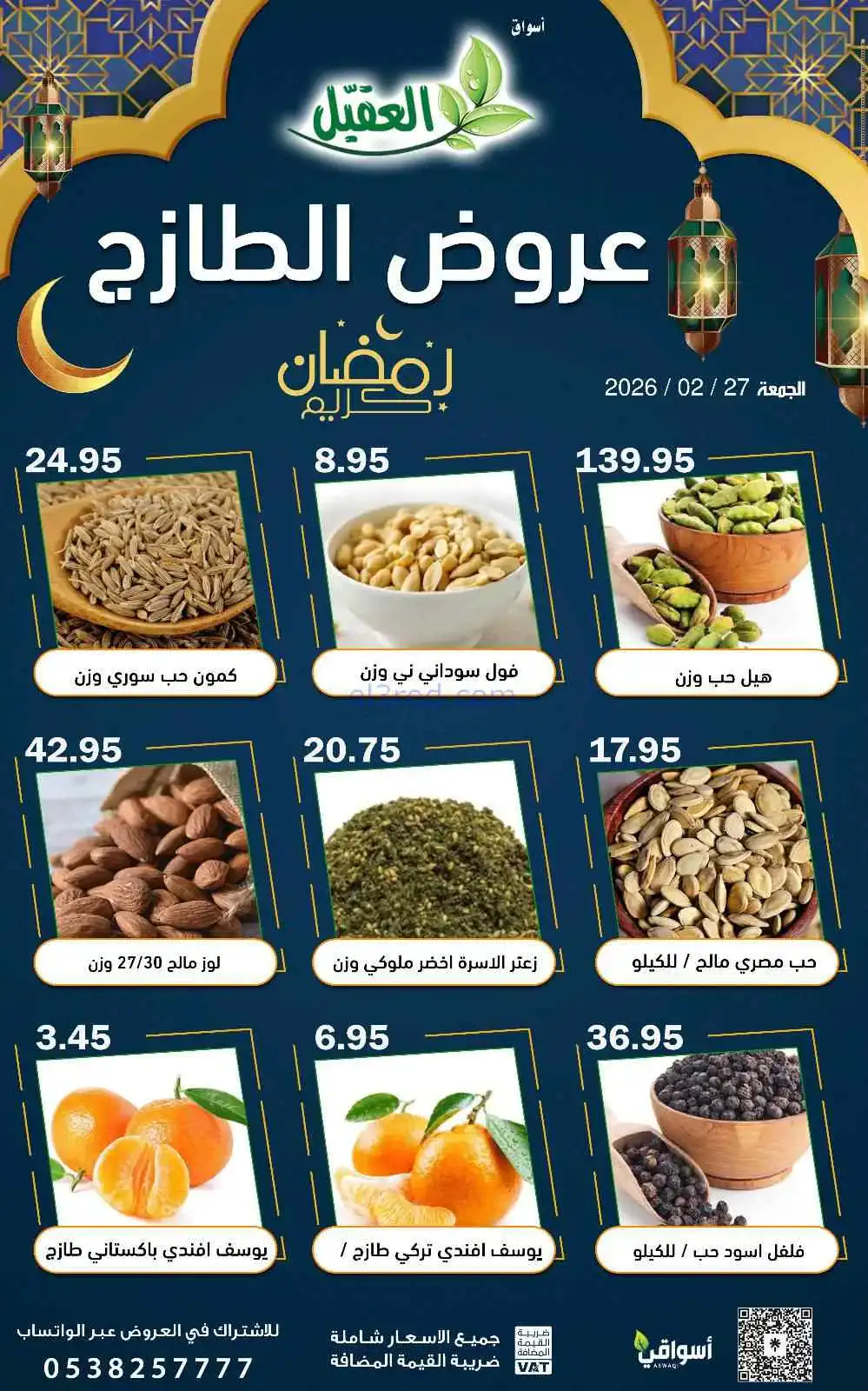 عروض أسواق العقيل السعودية|الجمعة|27-2-2026