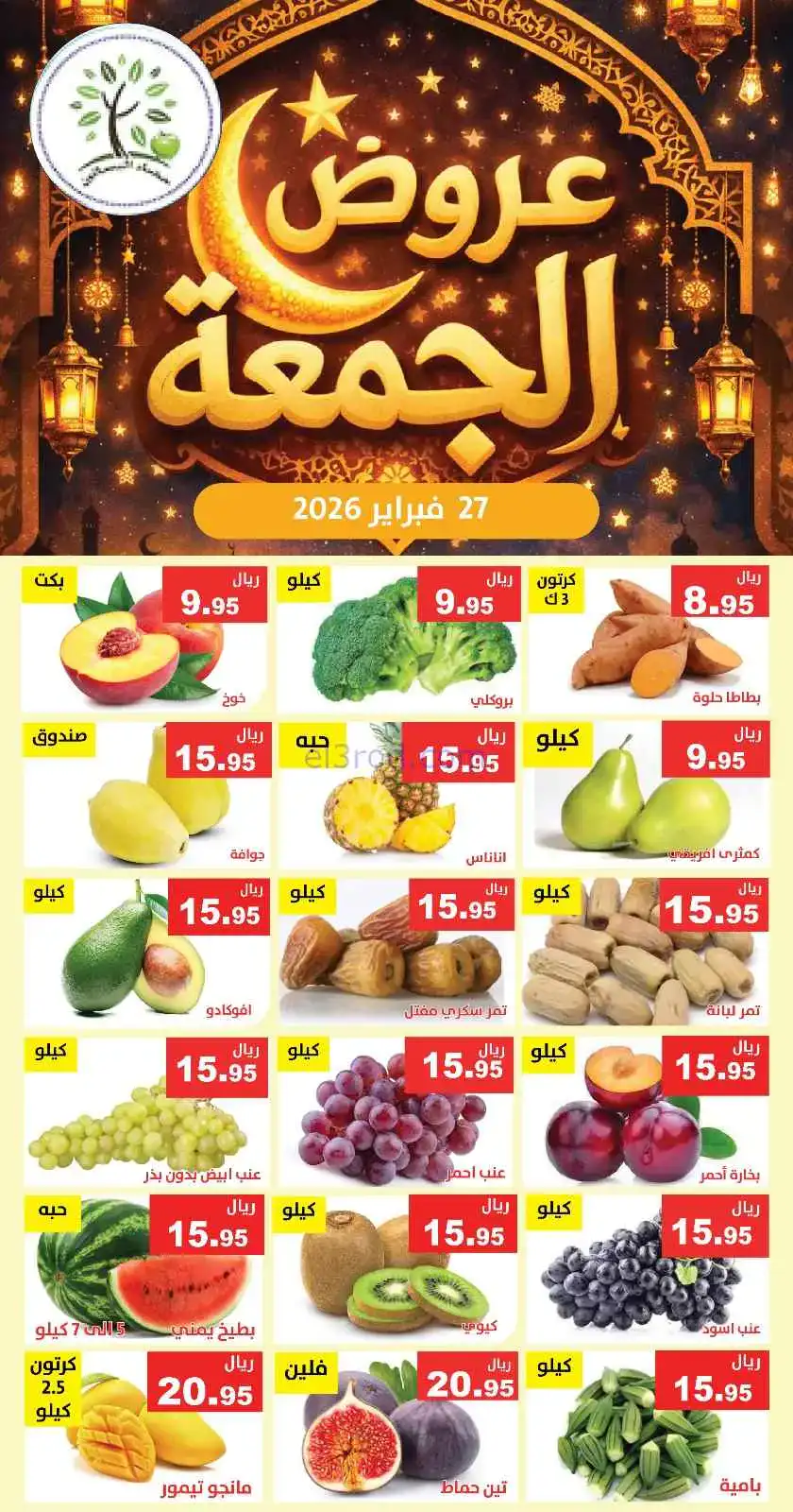 عروض مؤسسة حصاد البساتين السعودية|27-2-2026