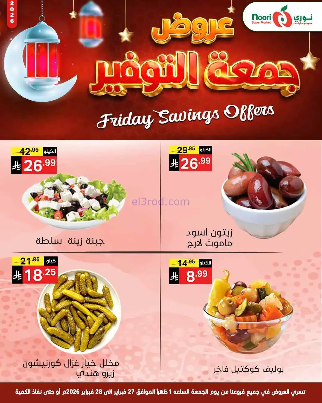عروض نوري سوبرماركت السعودية|27 حتى 28-2-2026