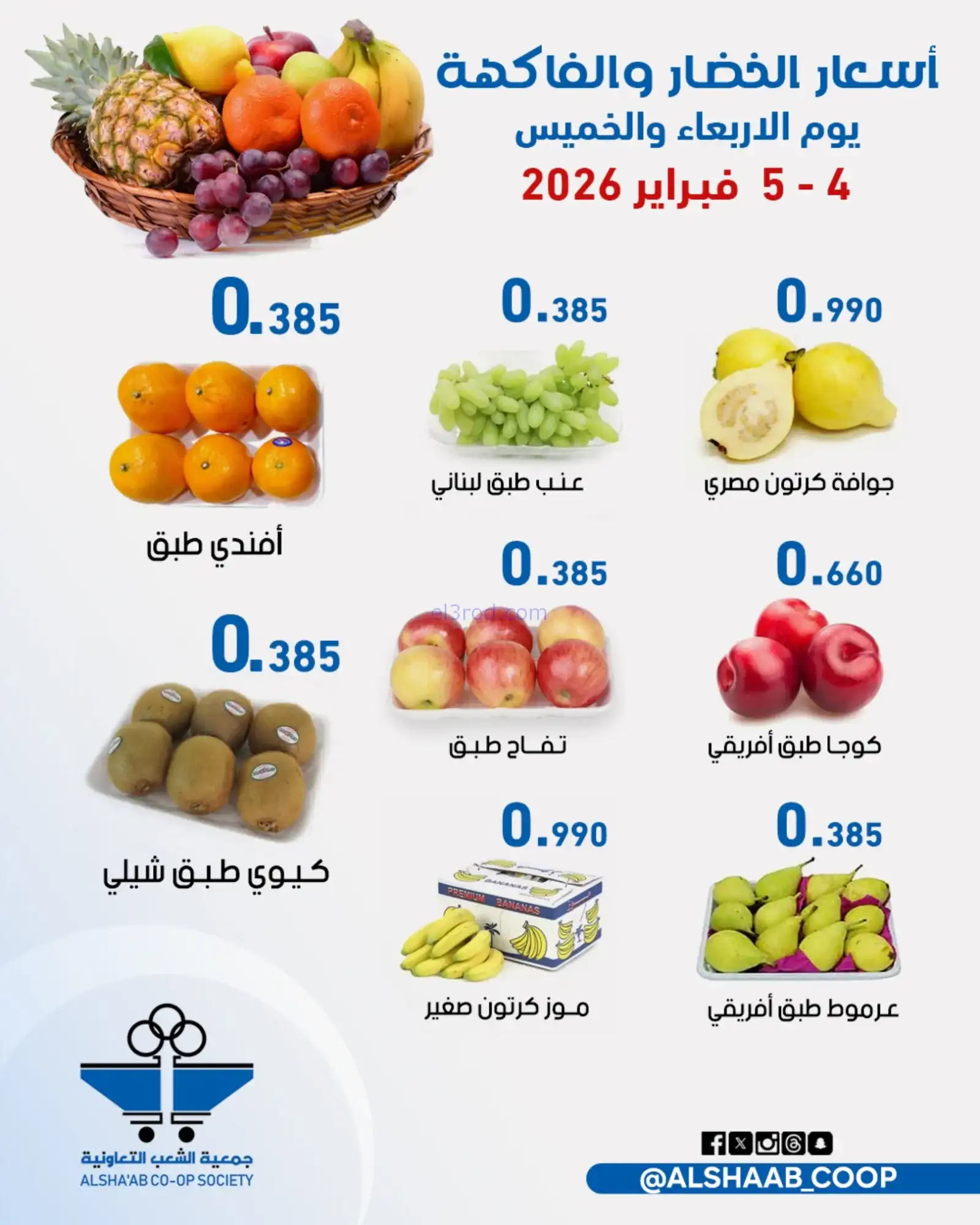 عروض جمعية الشعب التعاونية|4 حتى 5-2-2026