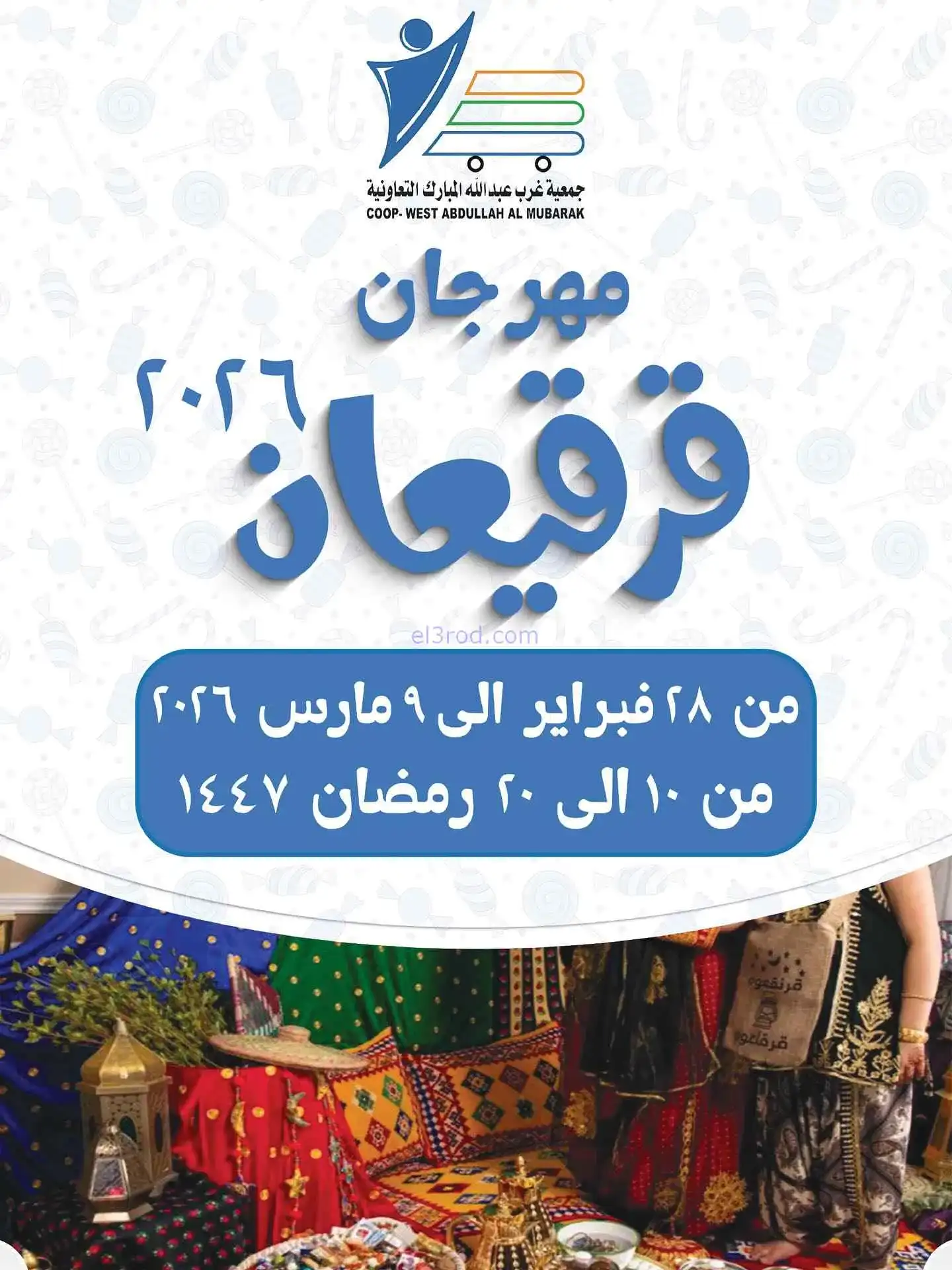 عروض غرب عبدالله المبارك|قرقيعان|حتى 9-3-2026