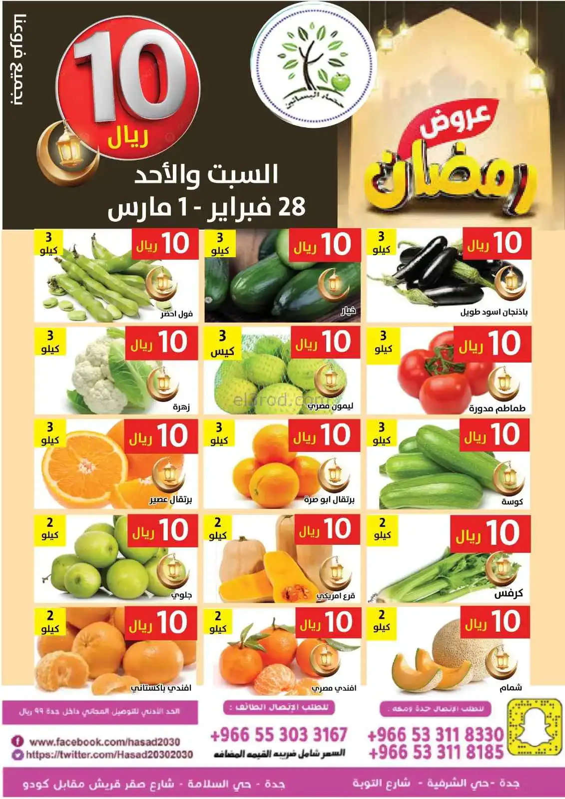 عروض مؤسسة حصاد البساتين سعودي|28-2 حتى 1-3-2026