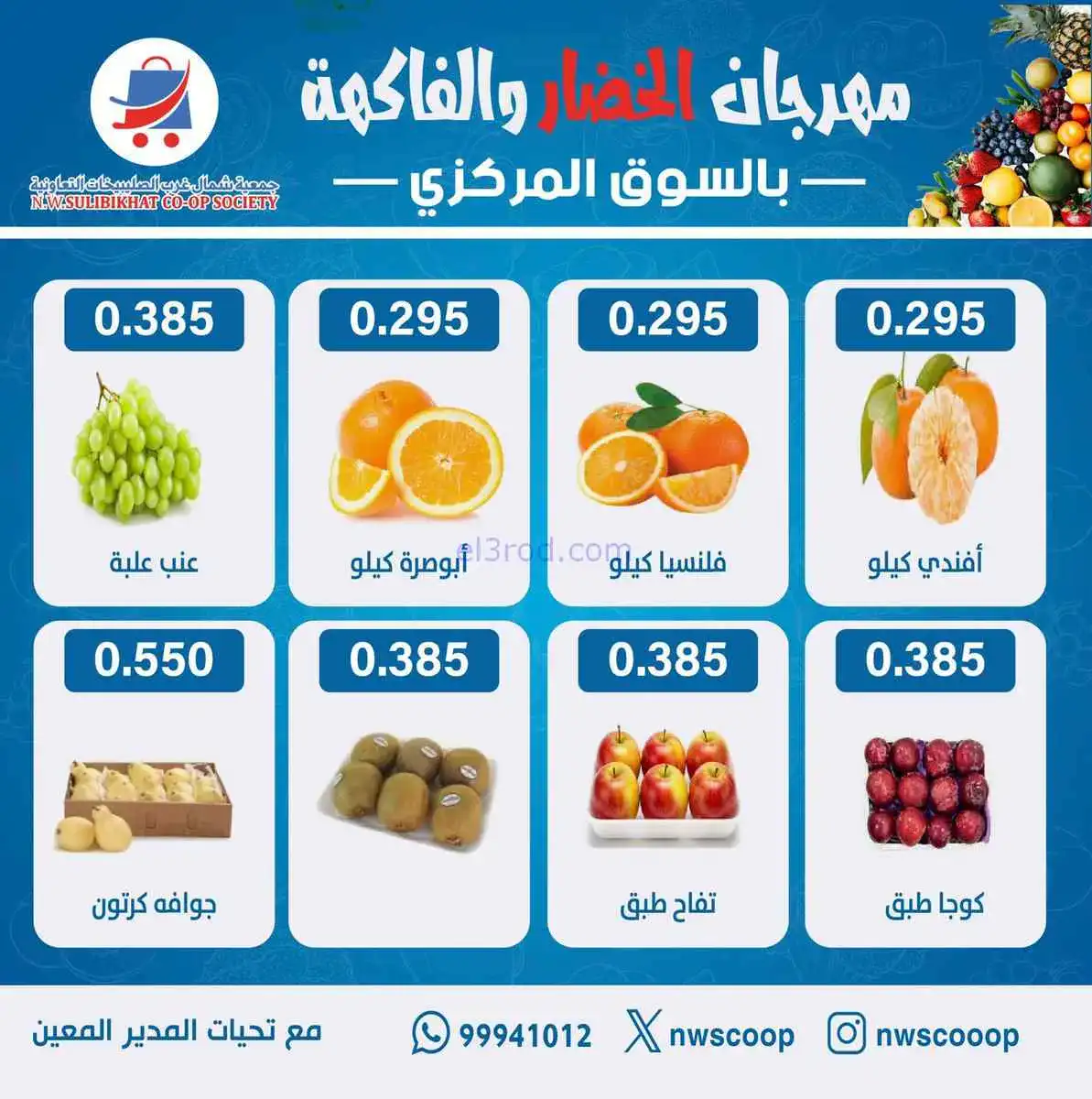 عروض جمعية شمال غرب الصلبيخات الكويت|1-3-2026