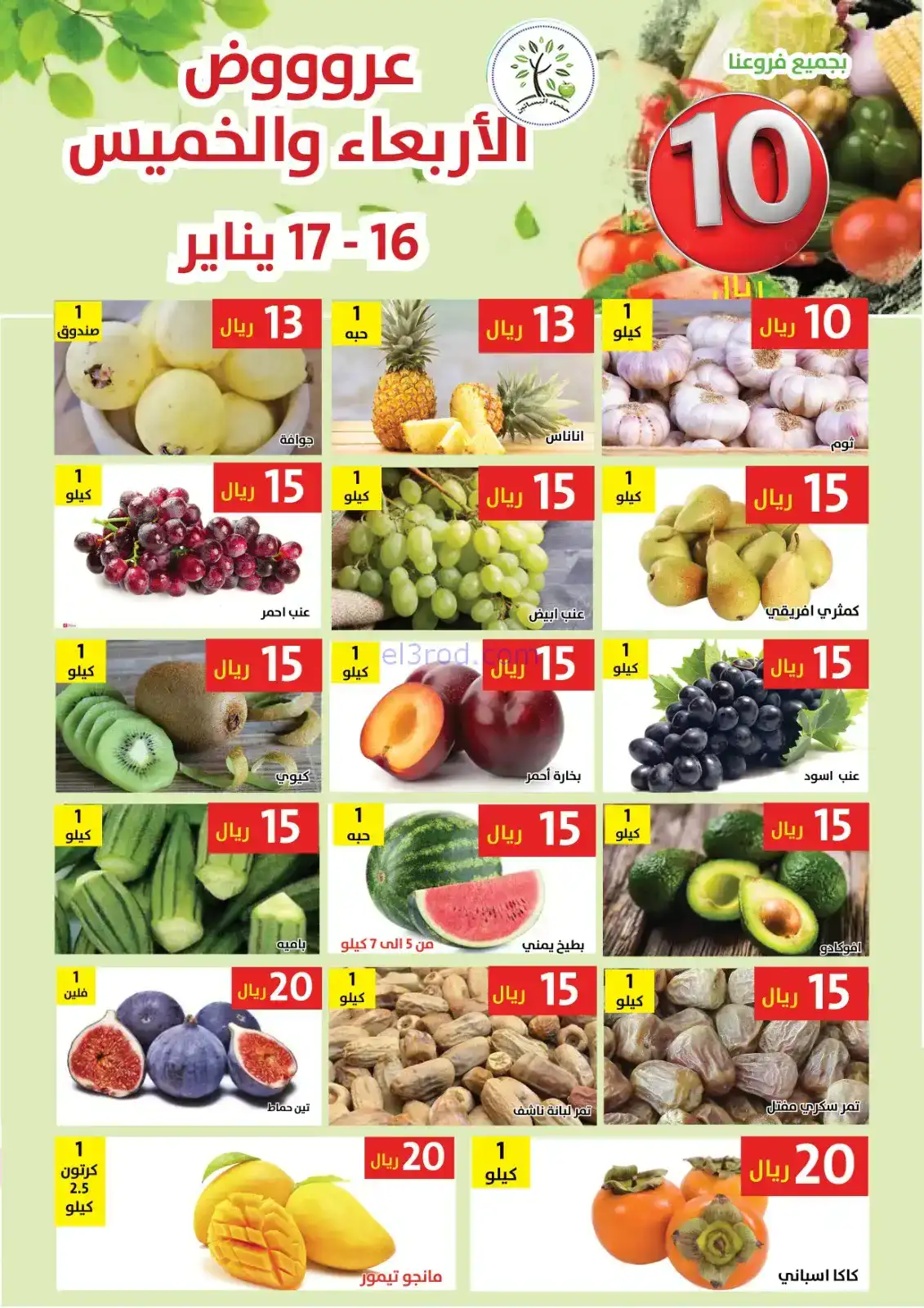 عروض مؤسسة حصاد البساتين السعودية|4 حتى 5-2-2026