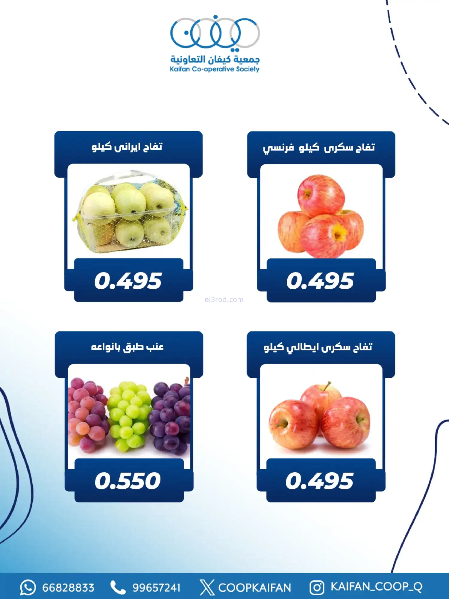 عروض جمعية كيفان التعاونية|الخميس|5-2-2026