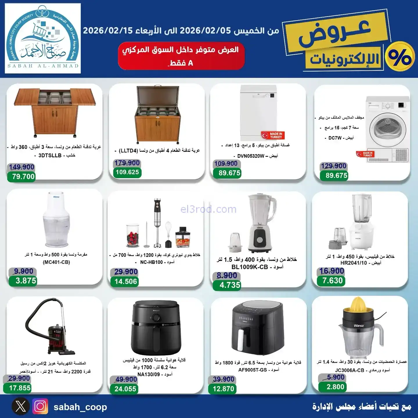 عروض جمعية صباح الاحمد التعاونية|5 حتى 15-2-2026