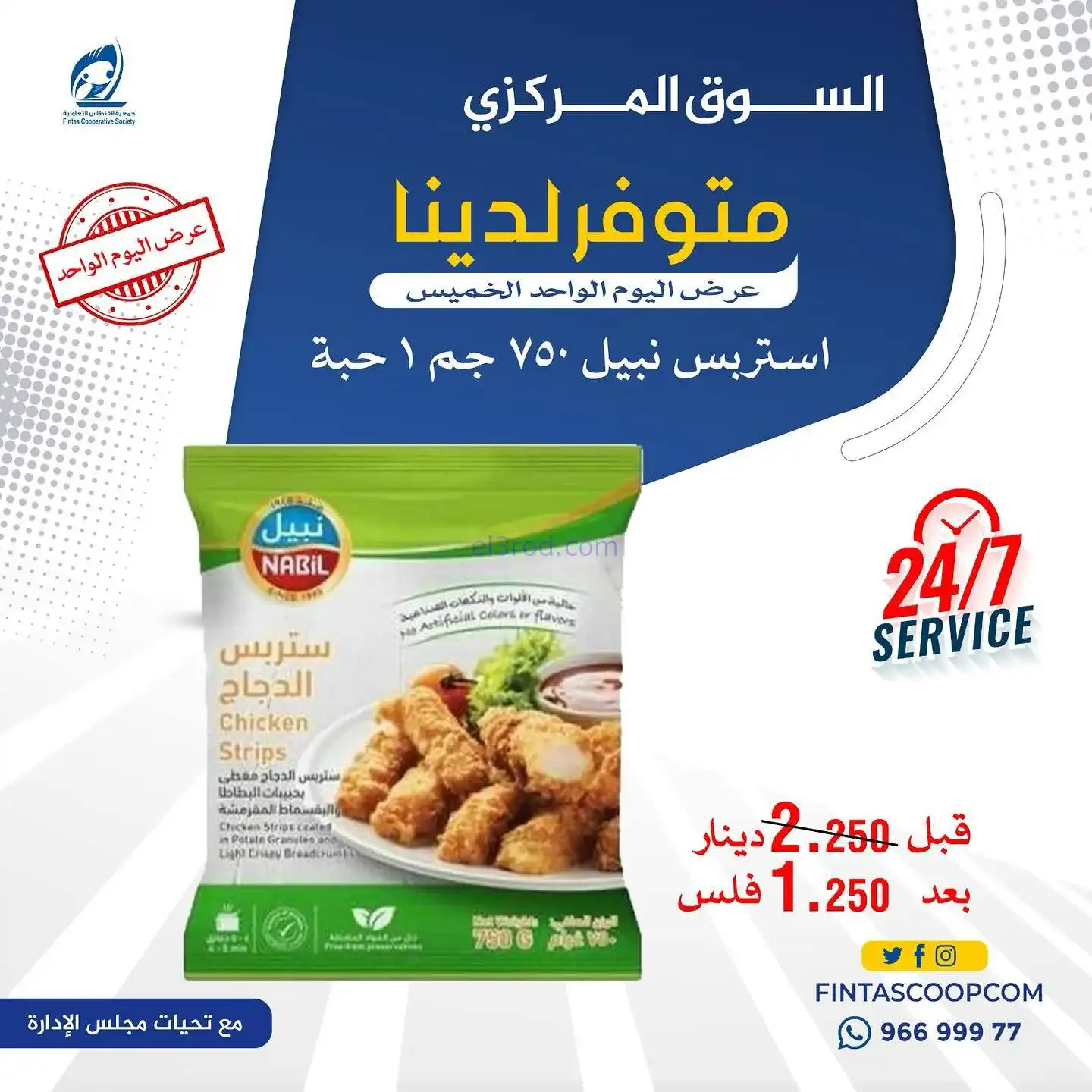 عروض جمعية الفنطاس التعاونية|الخميس|5-2-2026