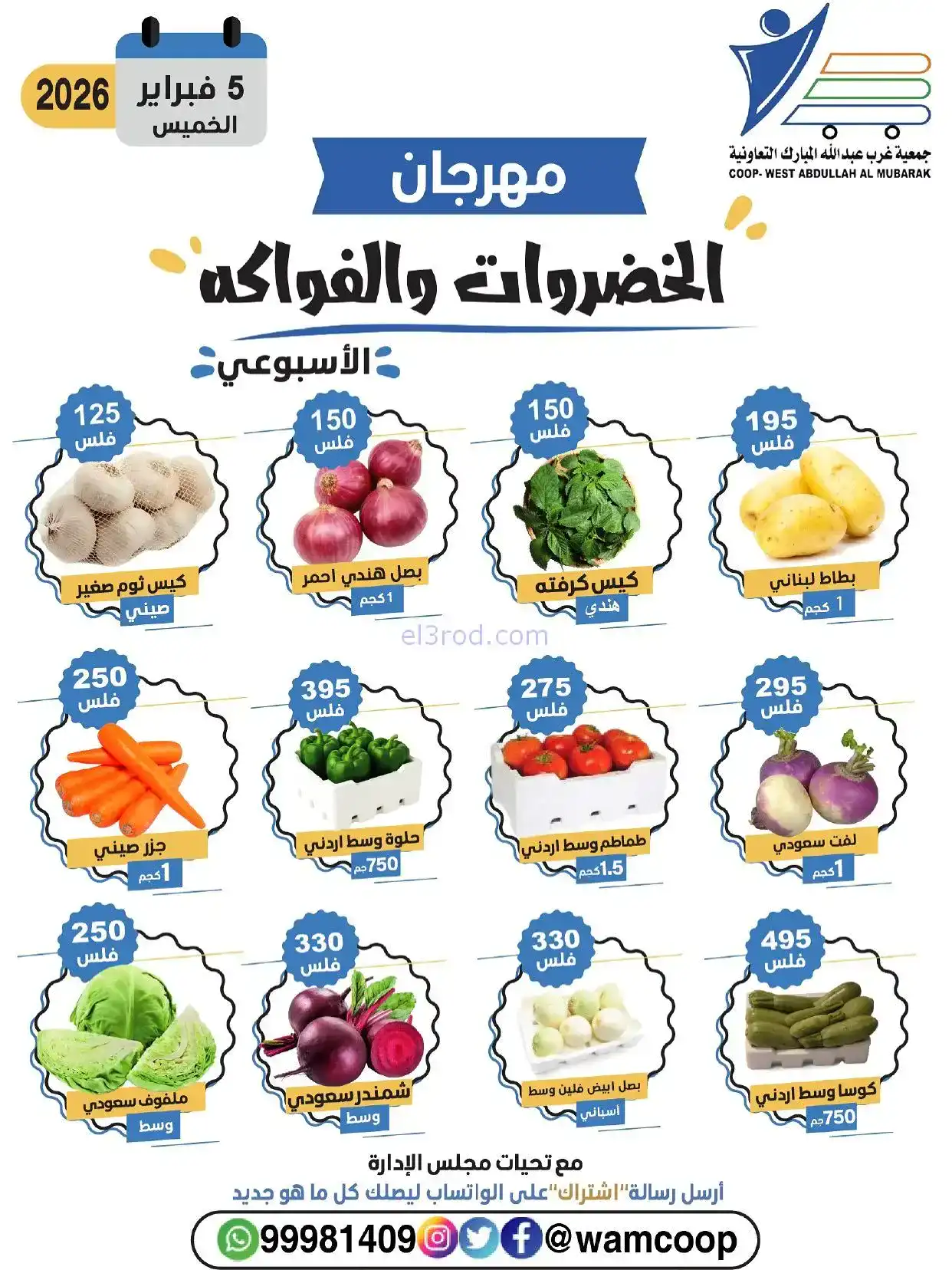 عروض جمعية غرب عبد الله المبارك تعاونية|5-2-2026