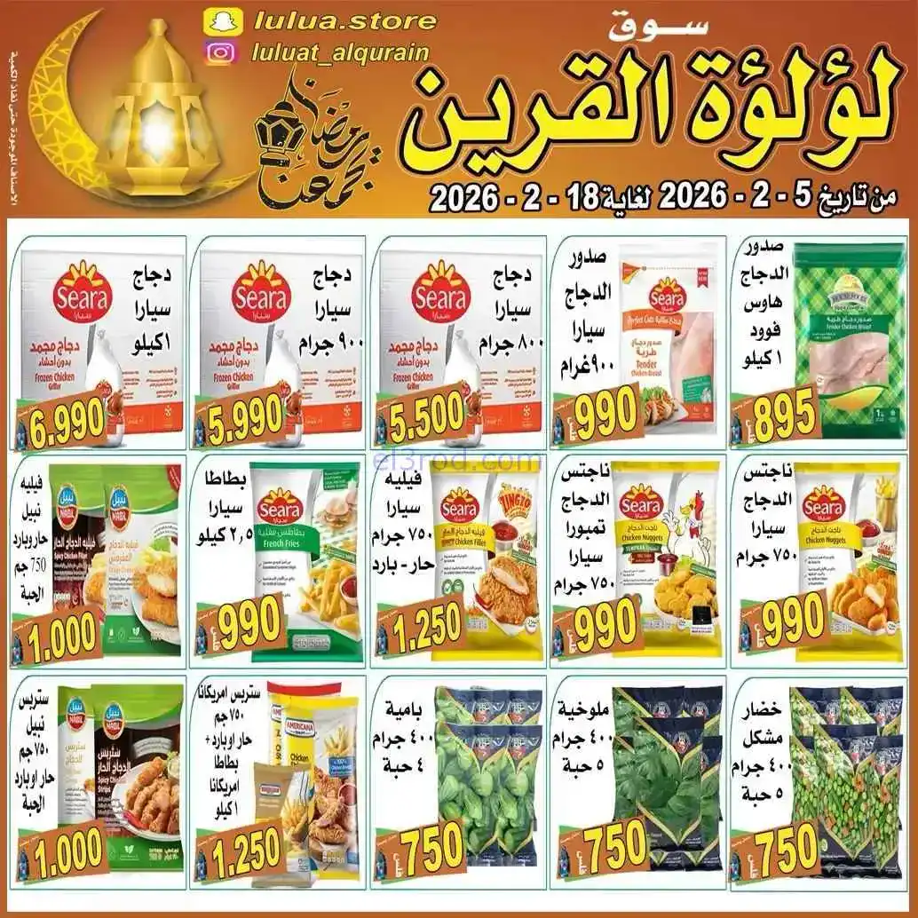 عروض سوق لؤلؤة القرين الكويت|رمضان|حتى 18-2-2026