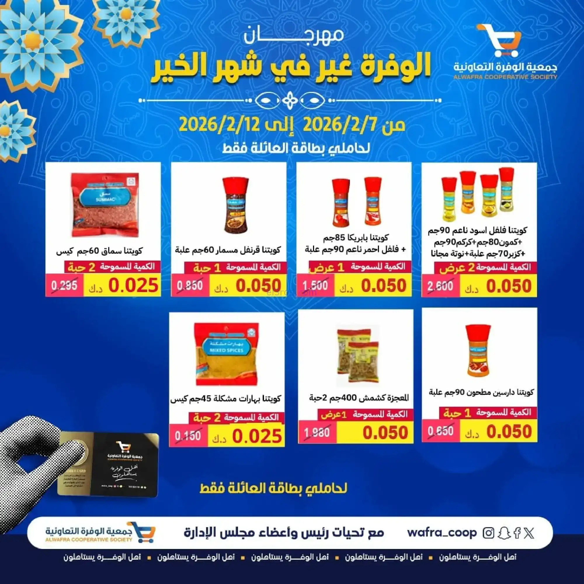عروض جمعية الوفرة التعاونية|رمضان|حتى 12-2-2026