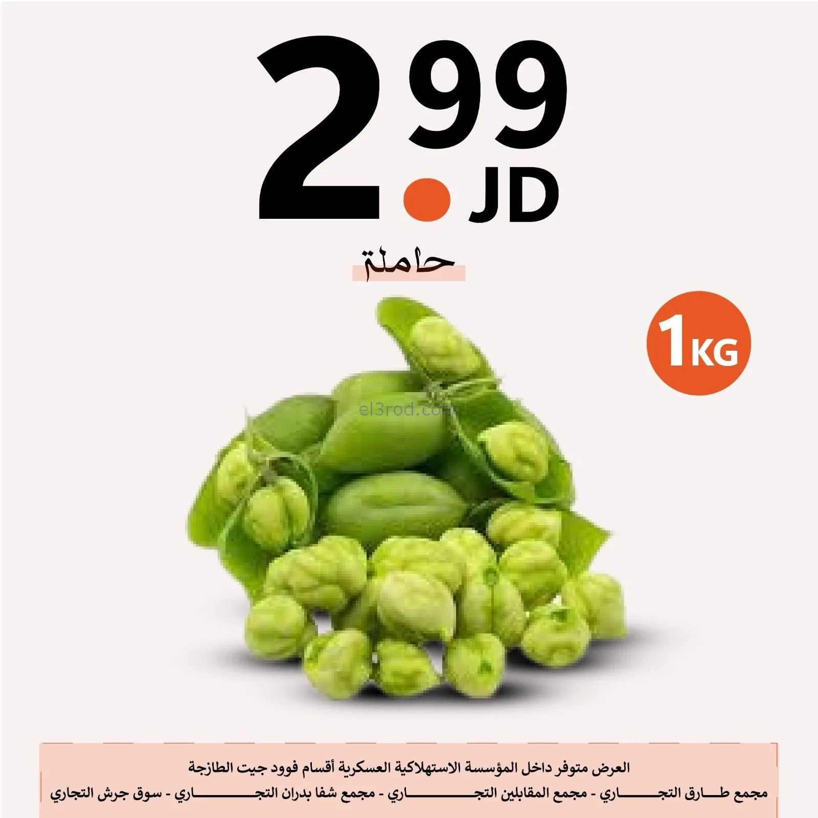 عروض الاستهلاكية العسكرية الأردن|حتى 2-2-2026