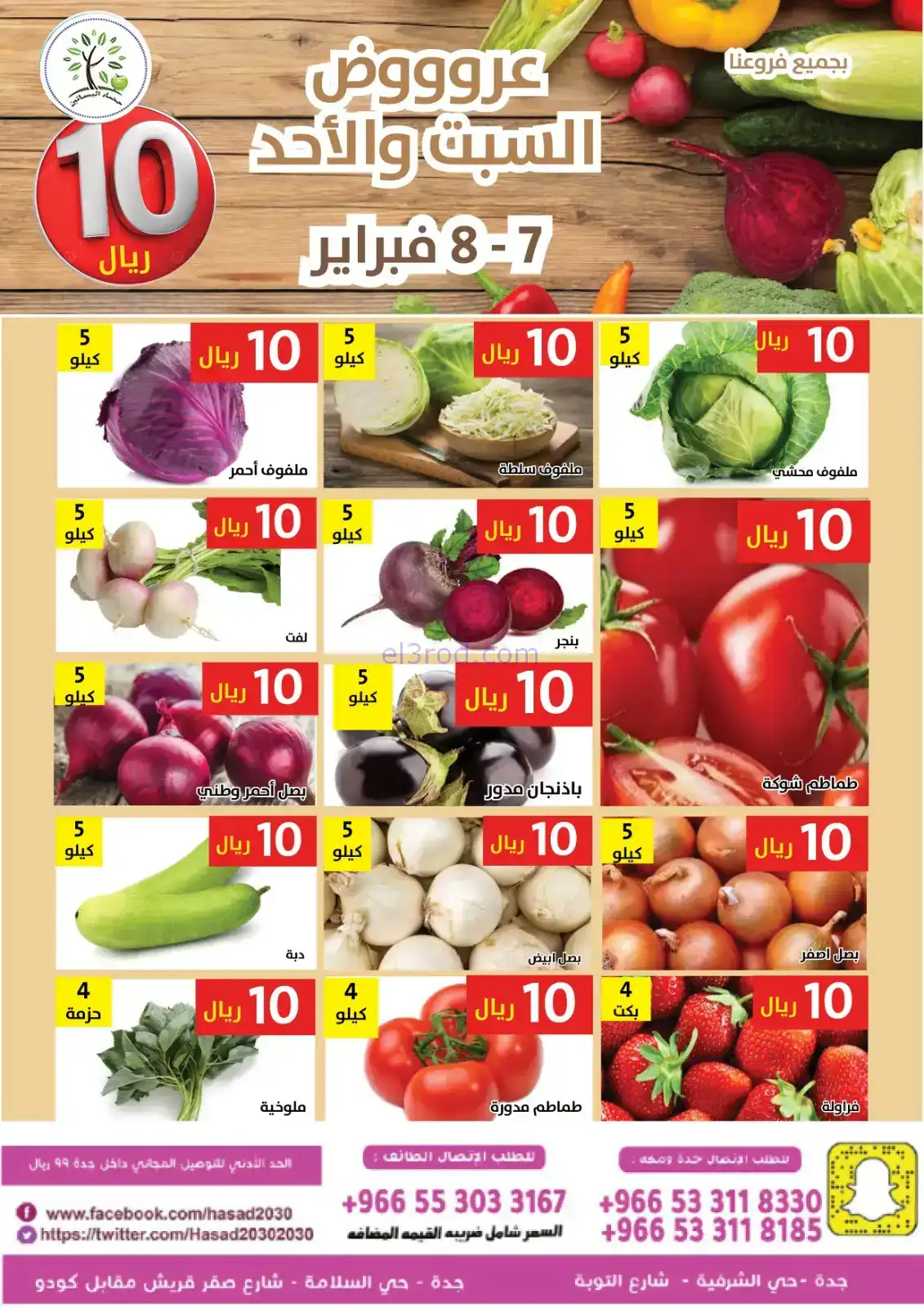 عروض مؤسسة حصاد البساتين السعودية|7 حتى 8-2-2026