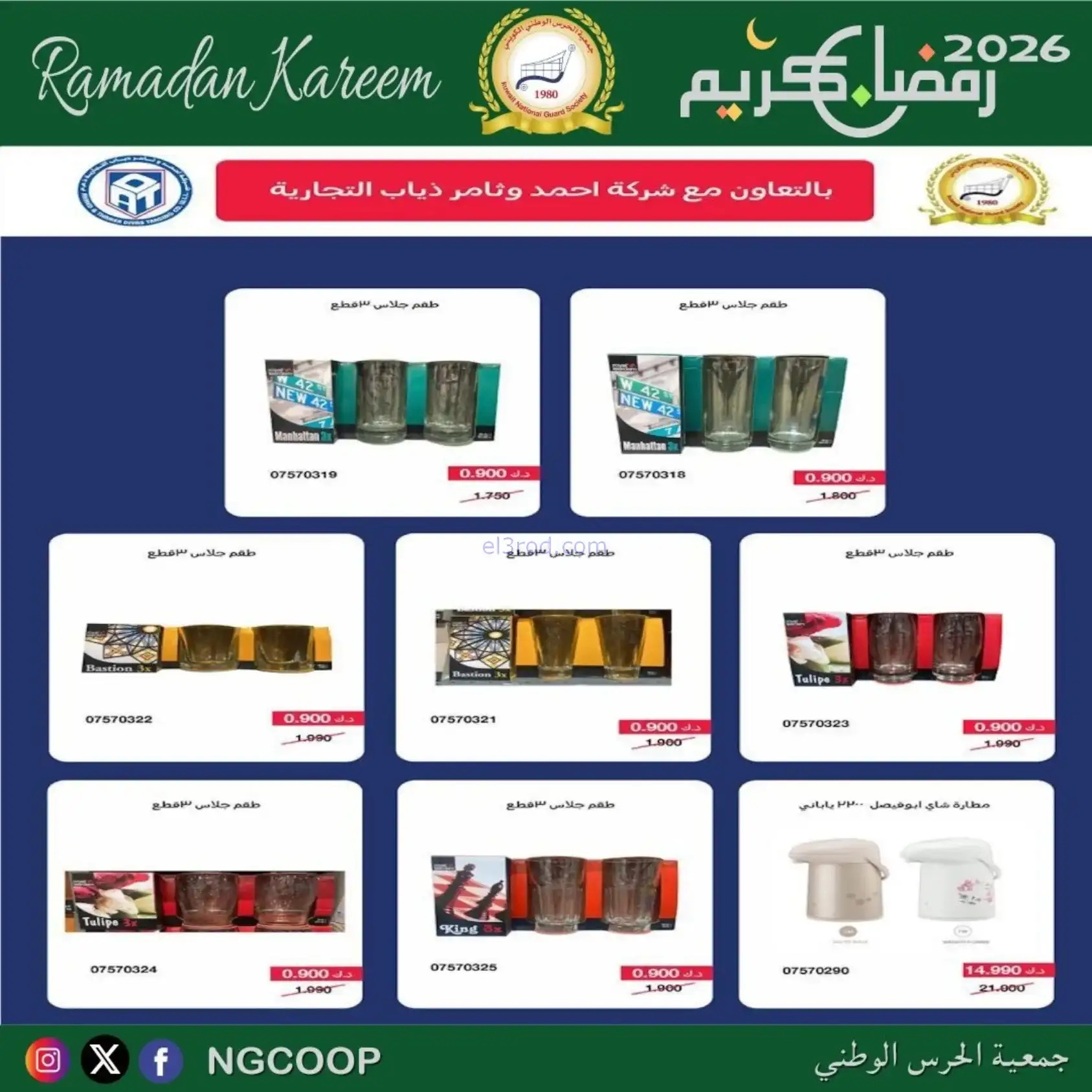 عروض جمعية الحرس الوطني كويت|رمضان|حتى 14-2-2026