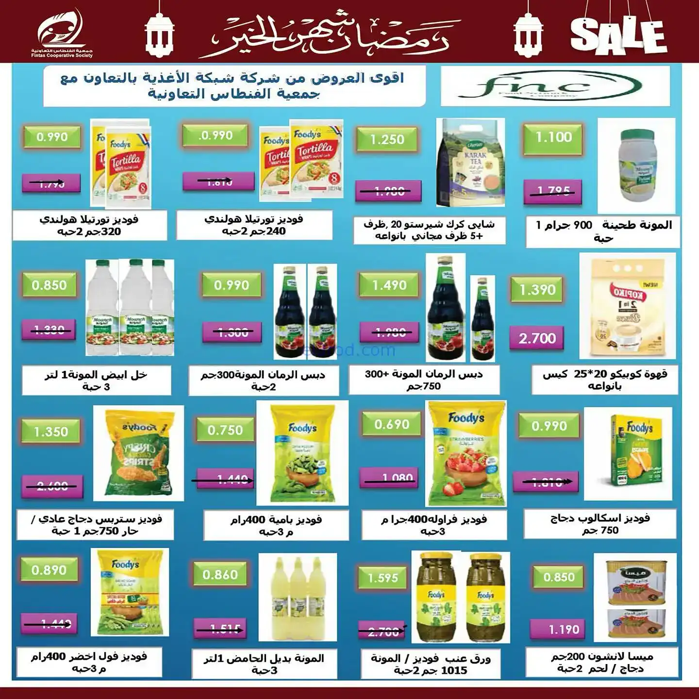 عروض جمعية الفنطاس تعاوني|رمضان|10 حتى 19-2-2026