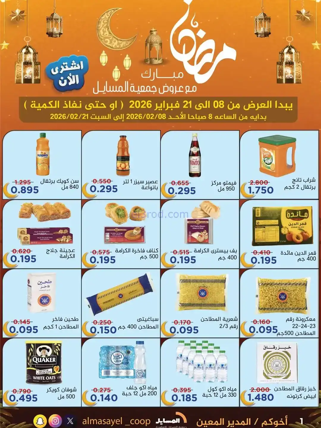 عروض جمعية المسايل التعاونية|رمضان|حتى 21-2-2026