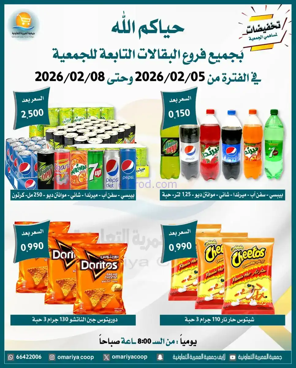 عروض جمعية العمرية التعاونية|حتى 8-2-2026