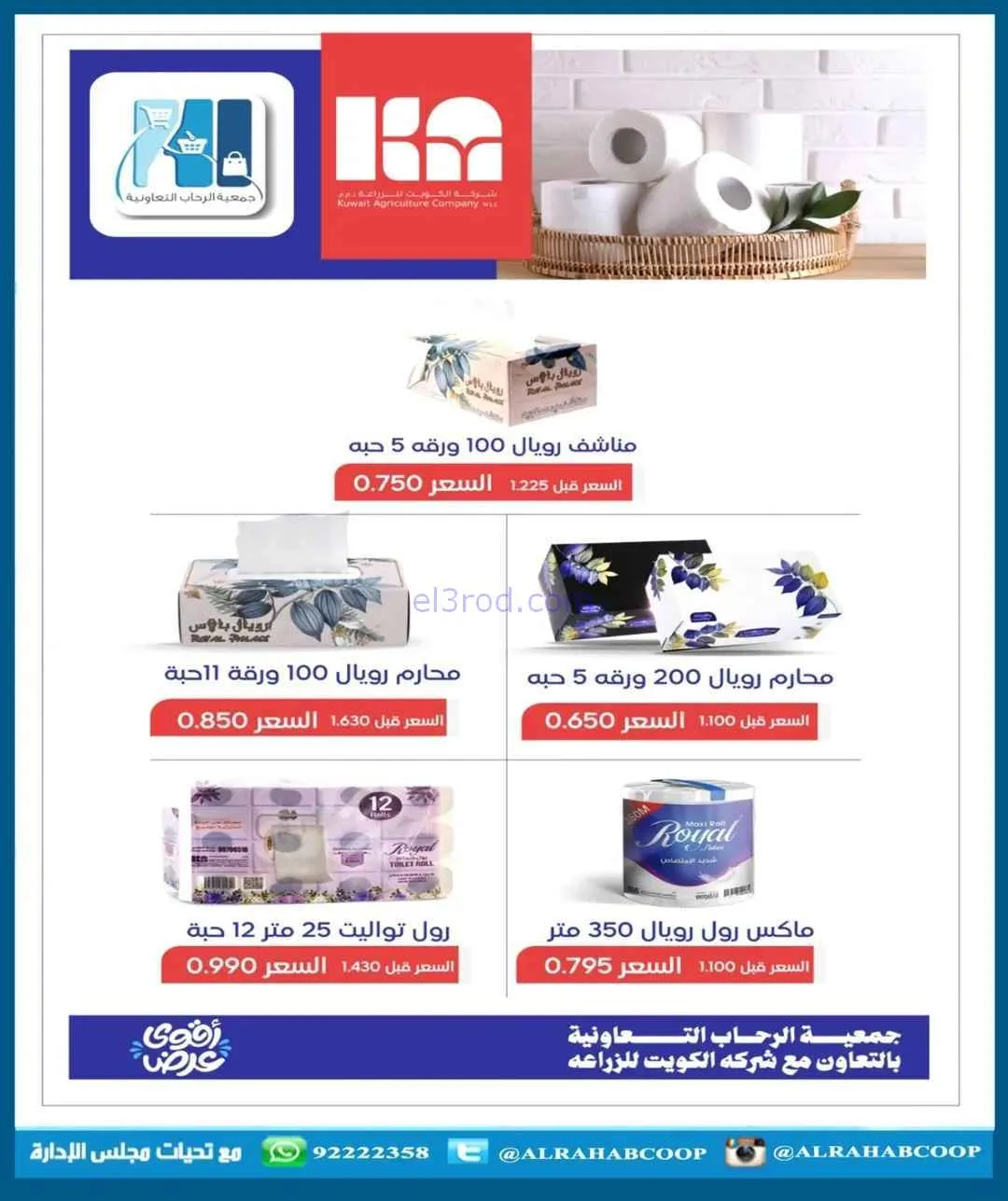 عروض جمعية الرحاب التعاوني|رمضان|7 حتى 15-2-2026