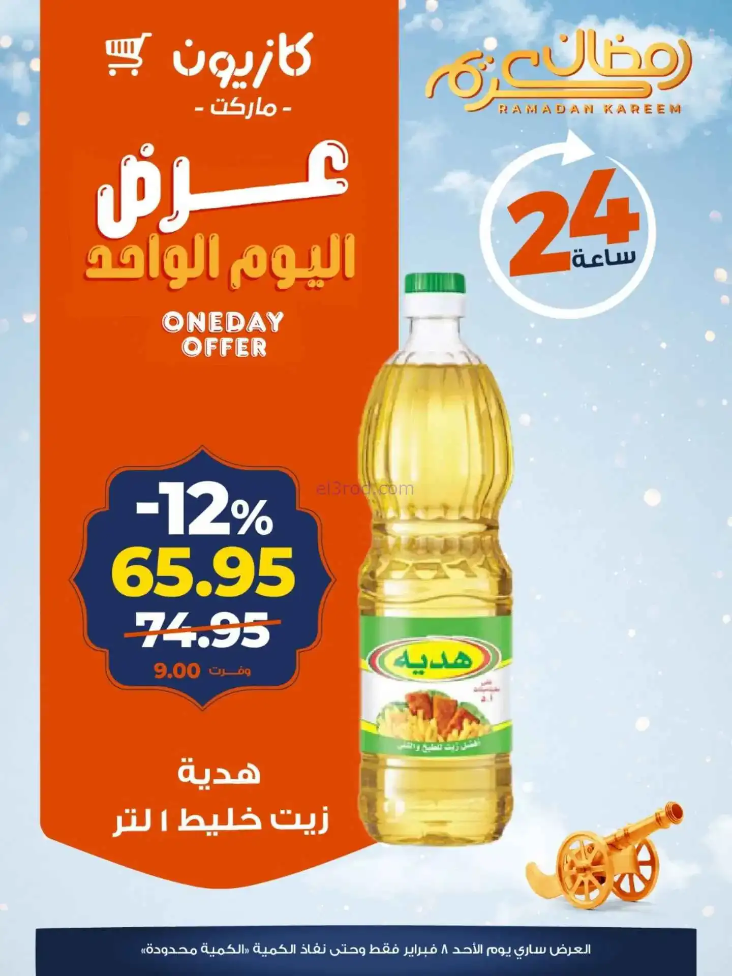 عروض كازيون مصر|الاحد|8-2-2026