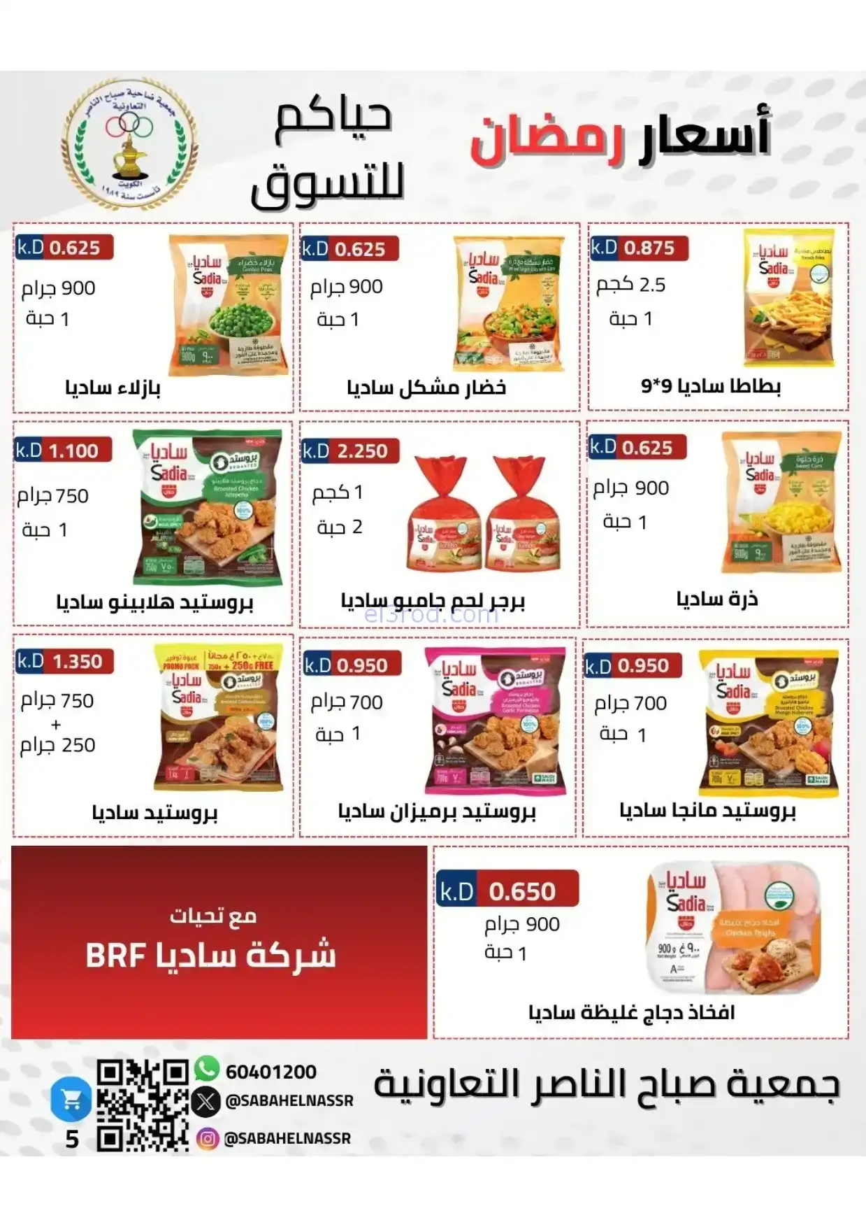 عروض جمعية صباح الناصر|رمضان|1 حتى 10-2-2026