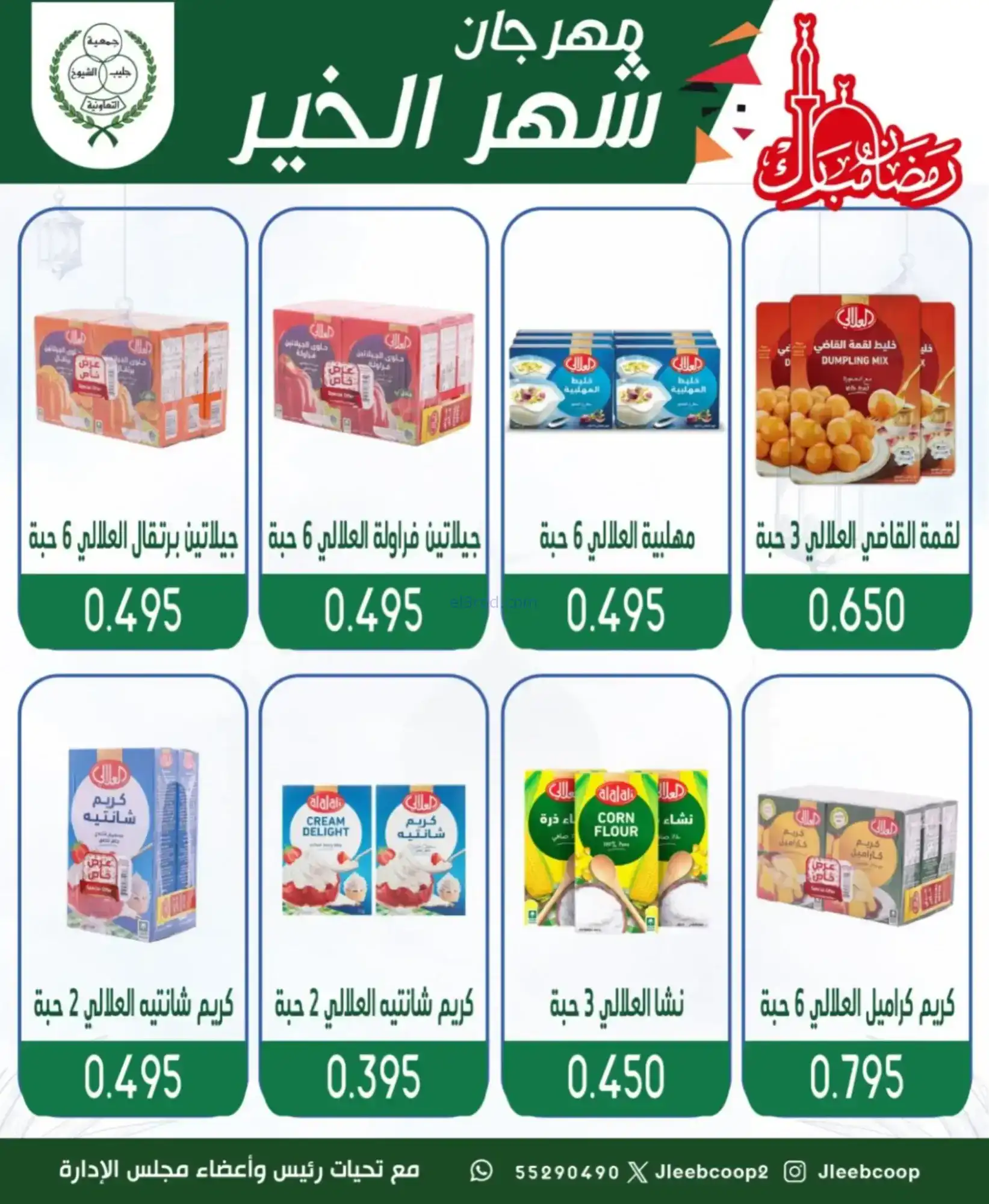 عروض جمعية جليب الشيوخ|رمضان|حتى 12-2-2026